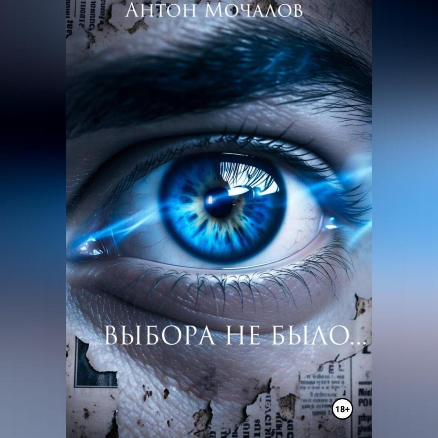 Обложка книги «Выбора небыло»