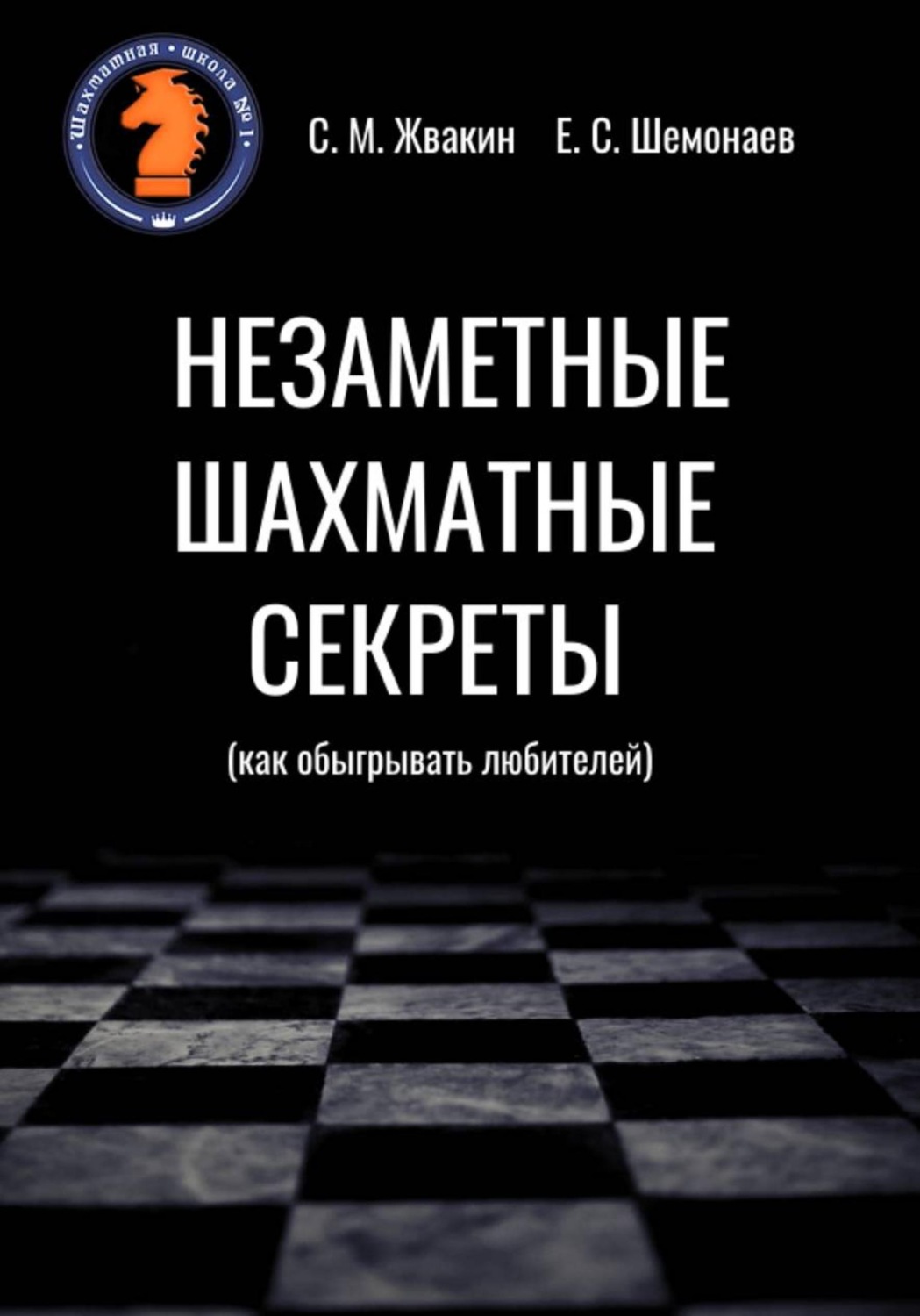 Обложка книги «Незаметные шахматные секреты (как обыгрывать любителей)»