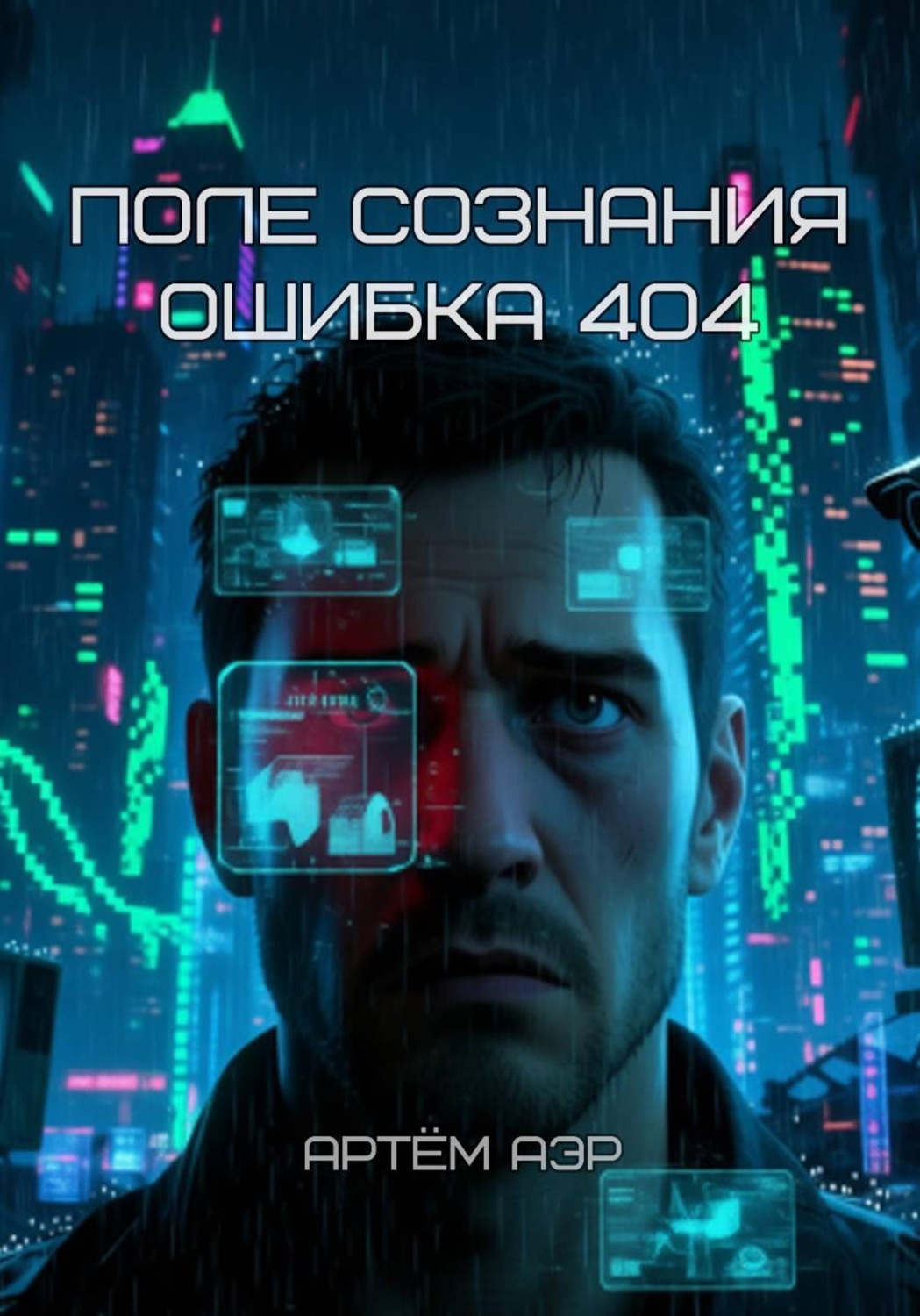Обложка книги «Поле Сознания. Ошибка 404»