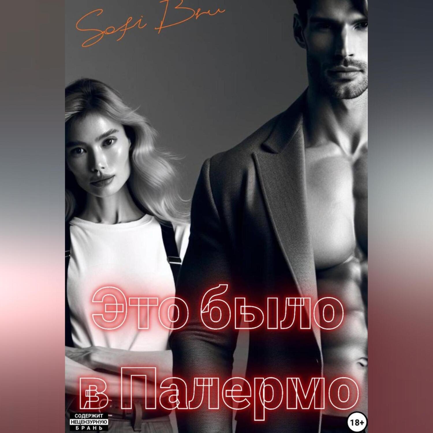 Обложка книги «Это было в Палермо»