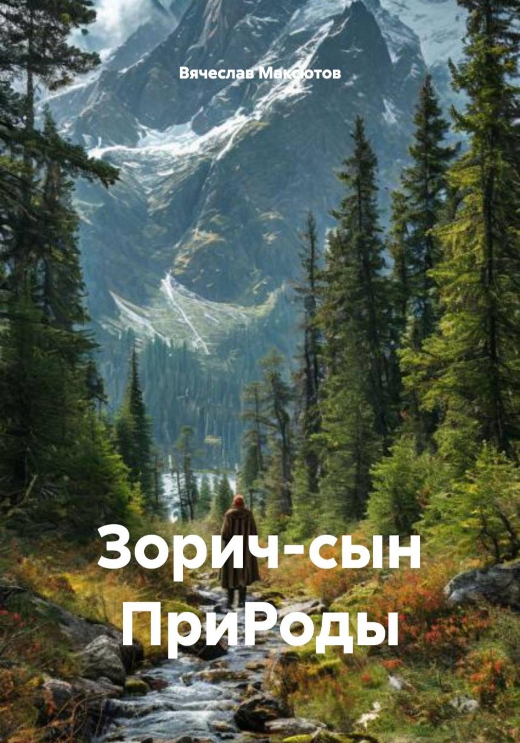 Обложка книги «Зорич-сын ПриРоды»