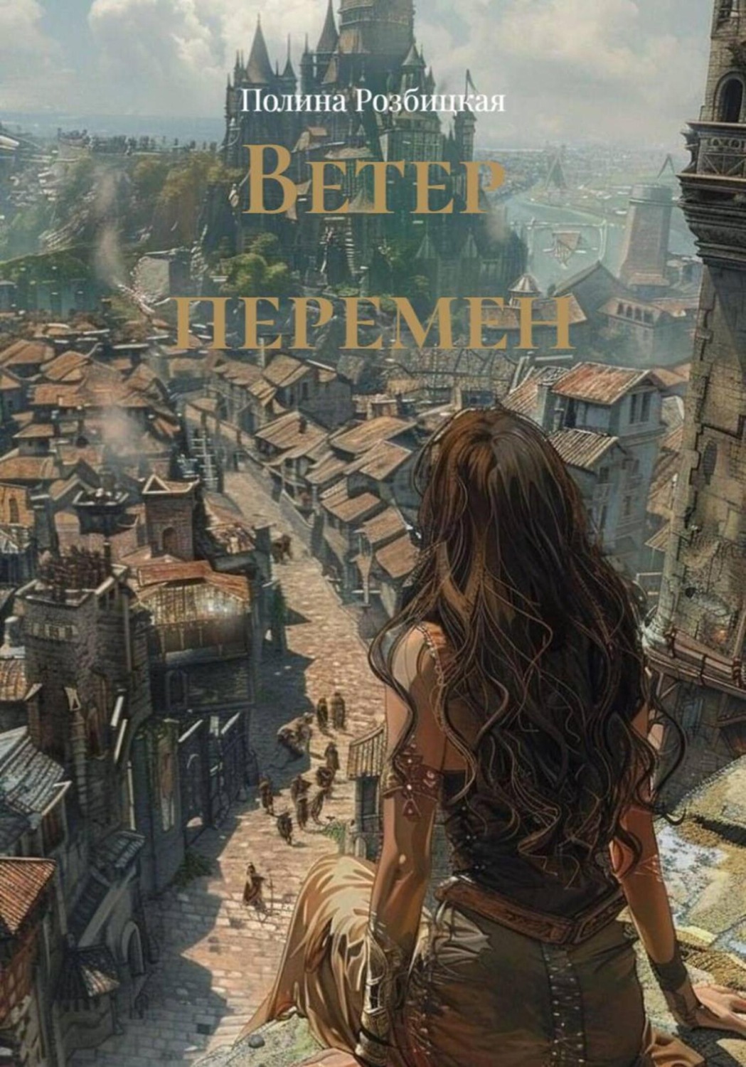 Обложка книги «Ветер перемен»