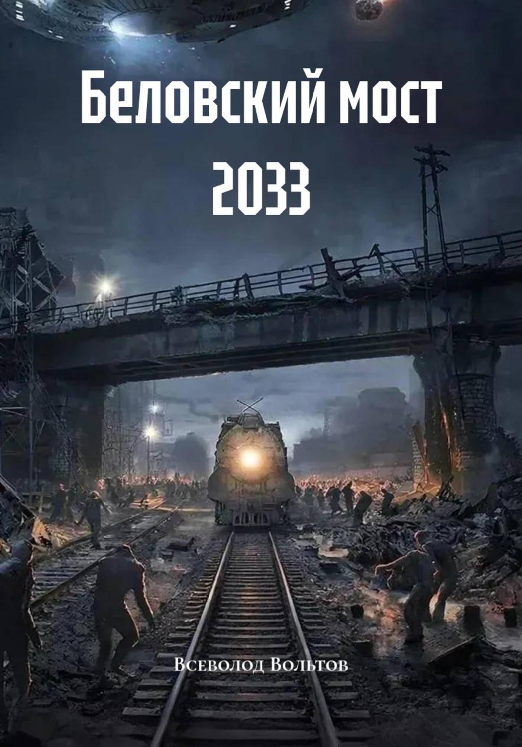 Обложка книги «Беловский мост 2033»