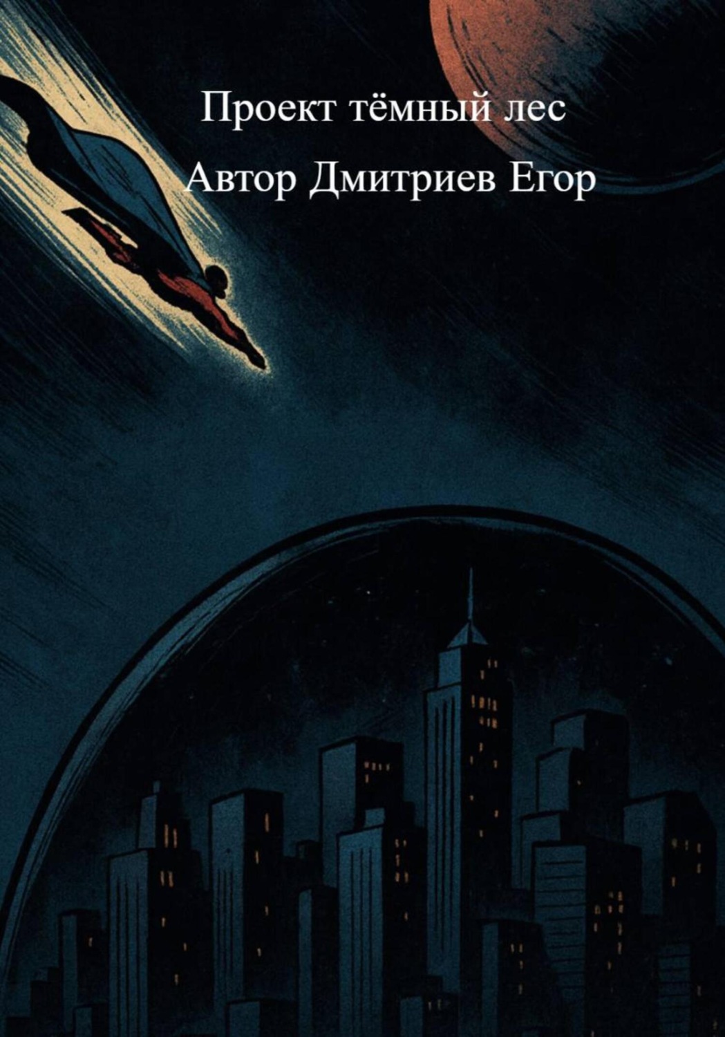 Обложка книги «Проект Тёмный лес»