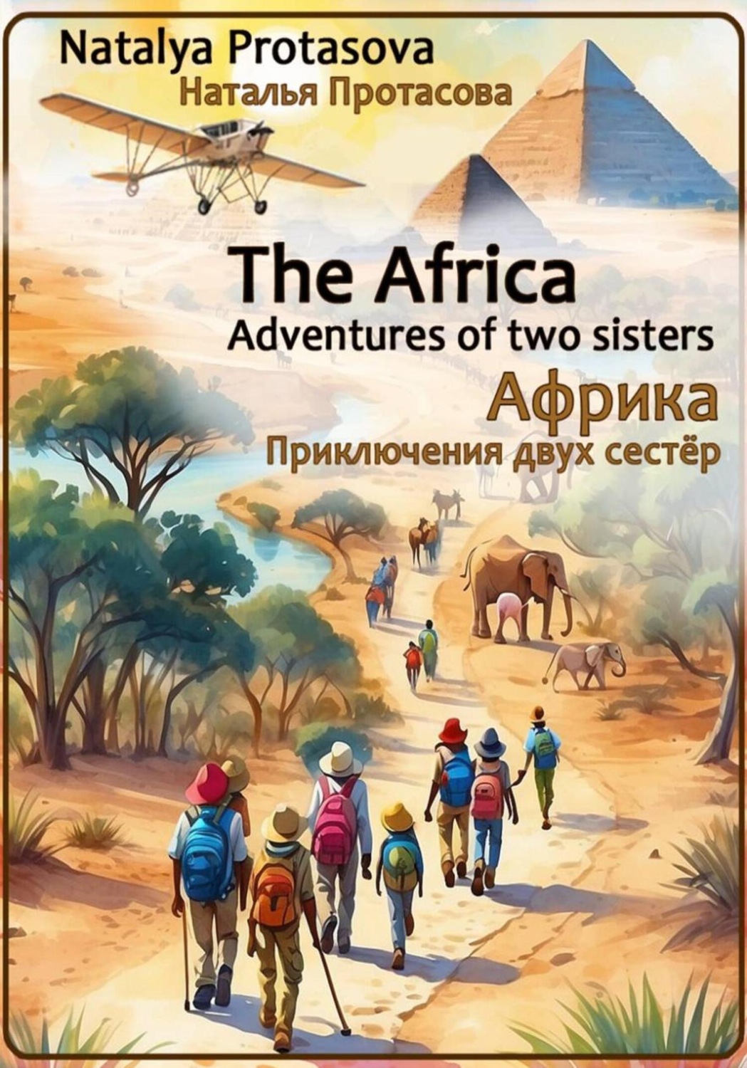 Обложка книги «Африка. Приключения двух сестер»