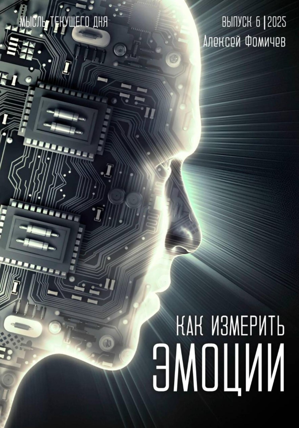 Обложка книги «Как измерить эмоции?»