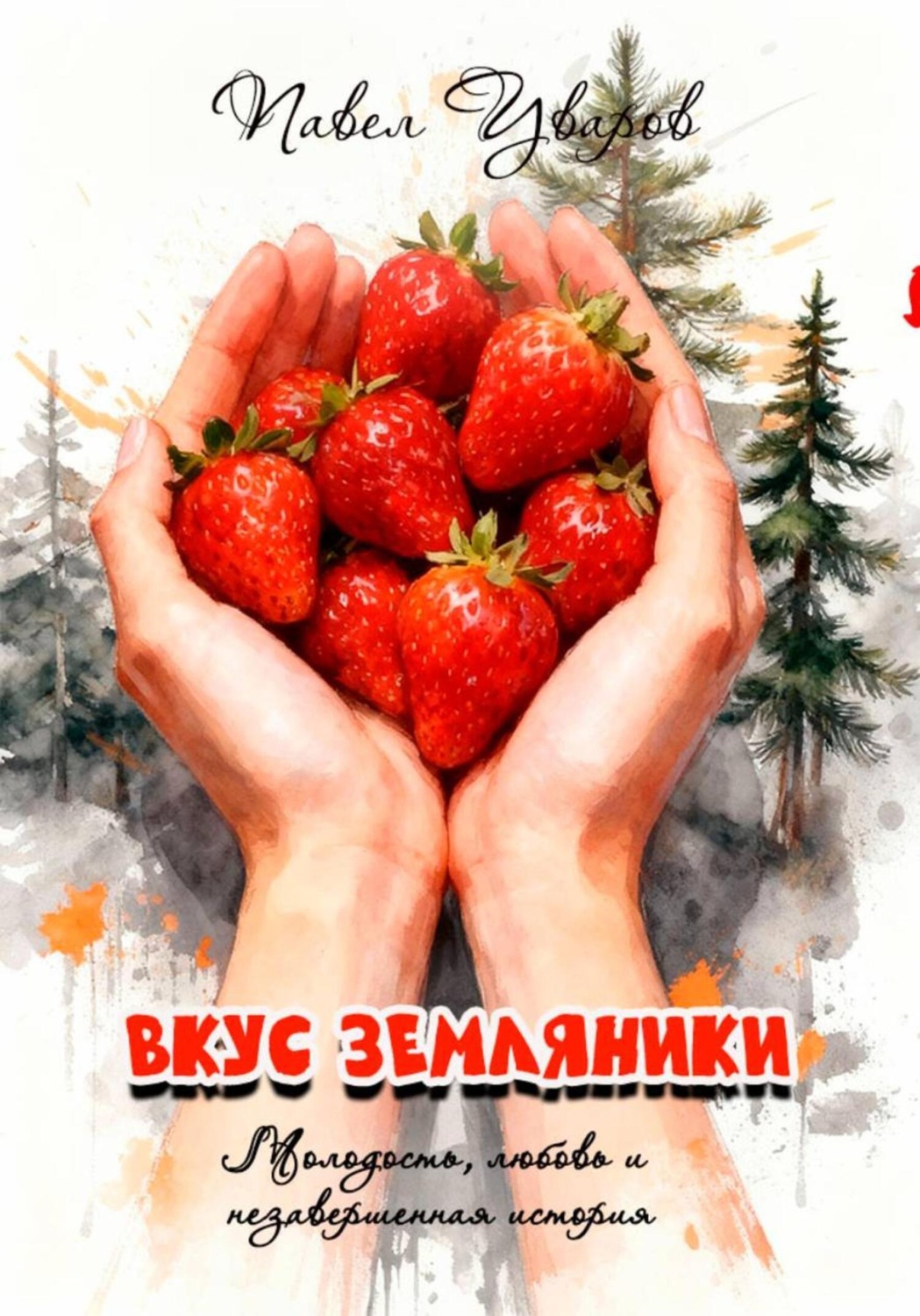 Обложка книги «Вкус земляники»
