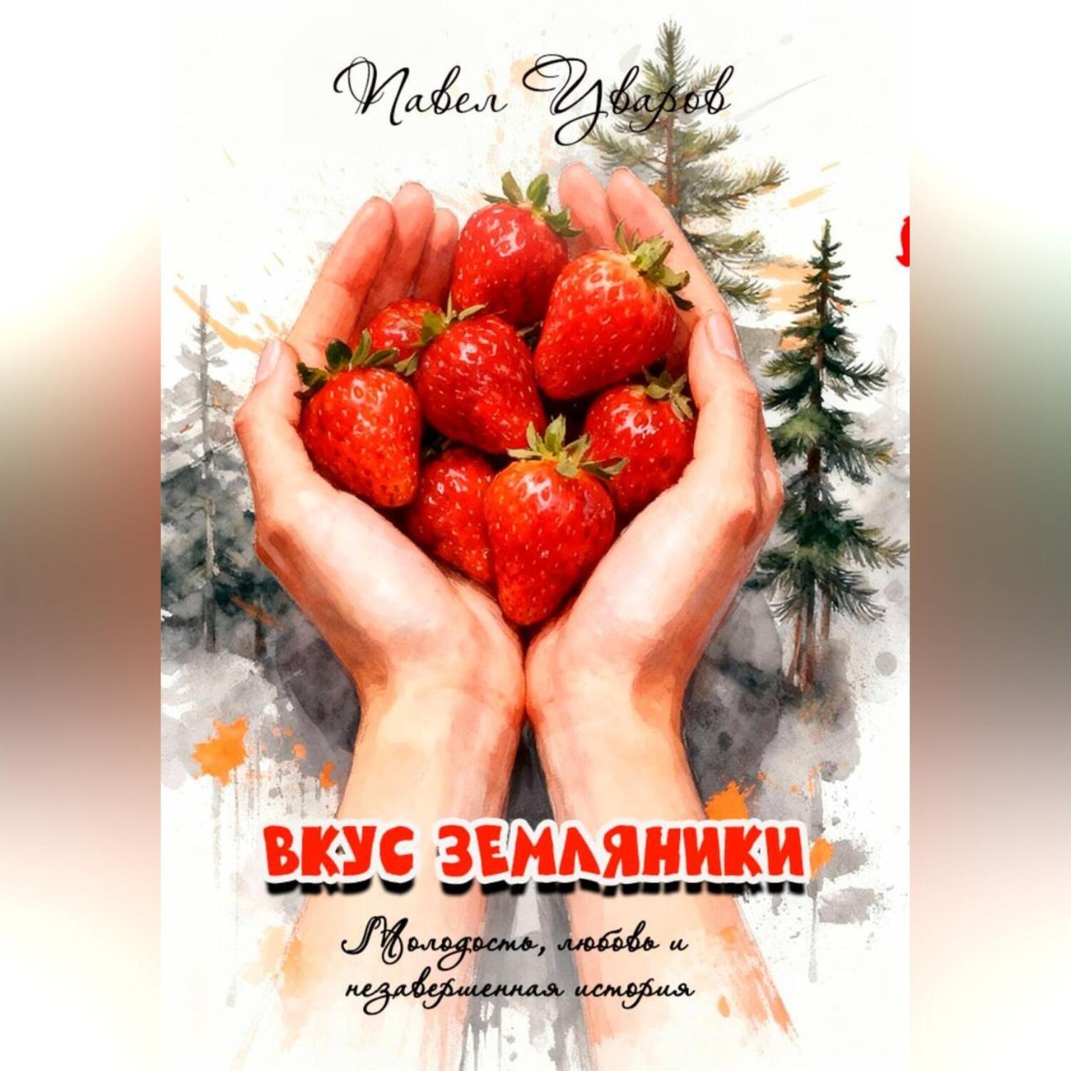 Обложка книги «Вкус земляники»