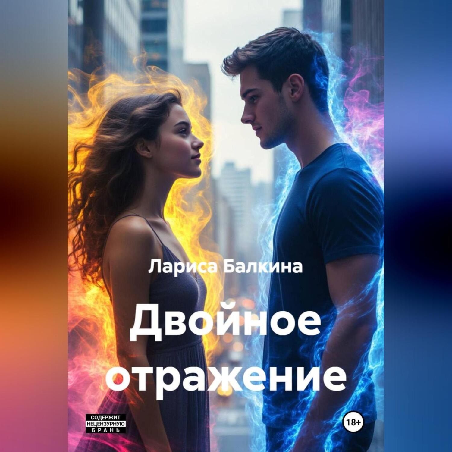 Обложка книги «Двойное отражение»