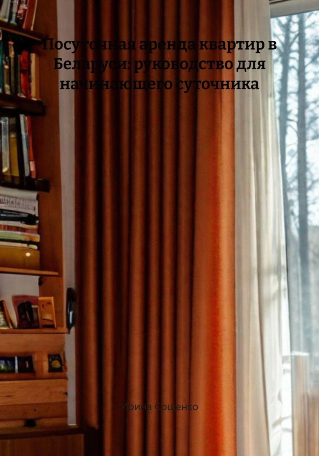 Обложка книги «Посуточная аренда квартир в Беларуси: руководство для начинающего суточника»