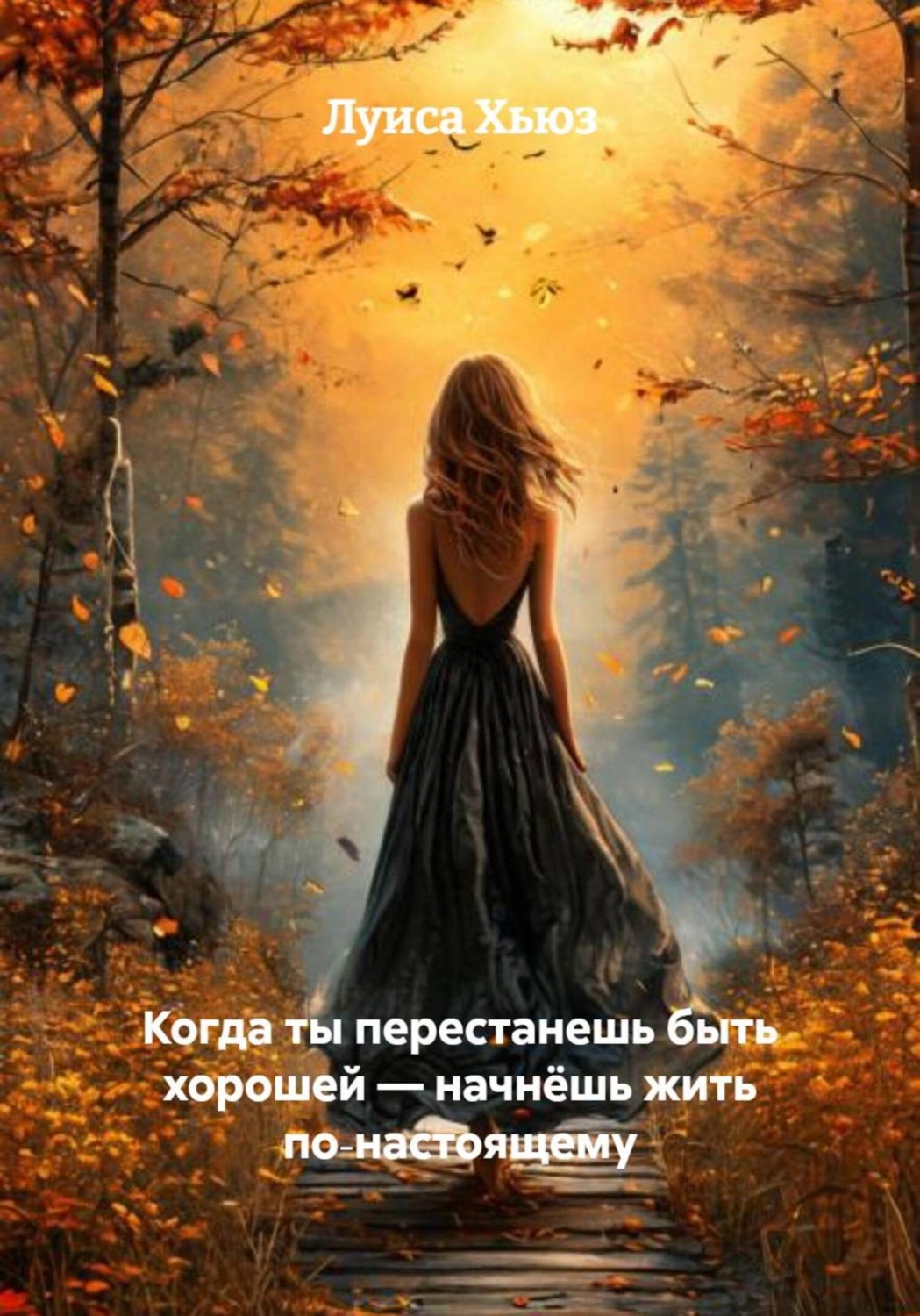 Обложка книги «Когда ты перестанешь быть хорошей – начнёшь жить по‑настоящему»