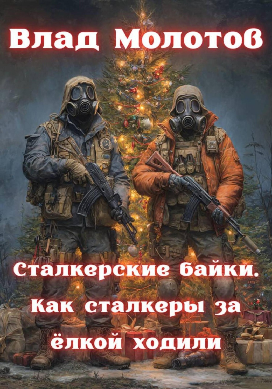 Обложка книги «Сталкерские байки. Как сталкеры за ëлкой ходили»