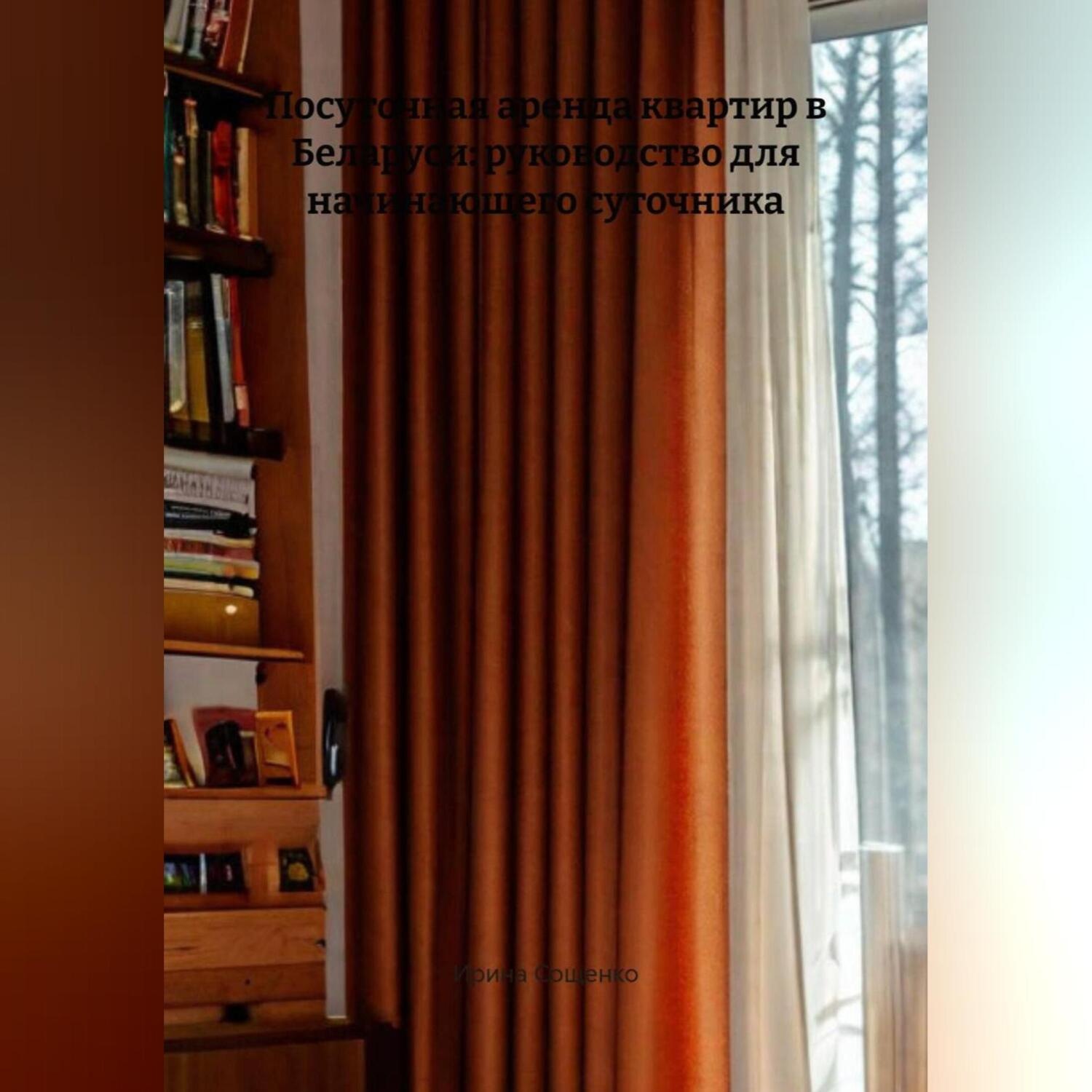 Обложка книги «Посуточная аренда квартир в Беларуси: руководство для начинающего суточника»