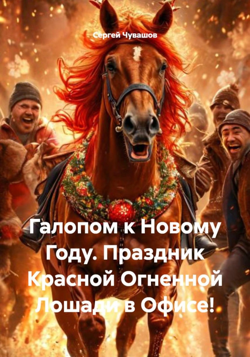 Обложка книги «Галопом к Новому Году. Праздник Красной Огненной Лошади в Офисе!»