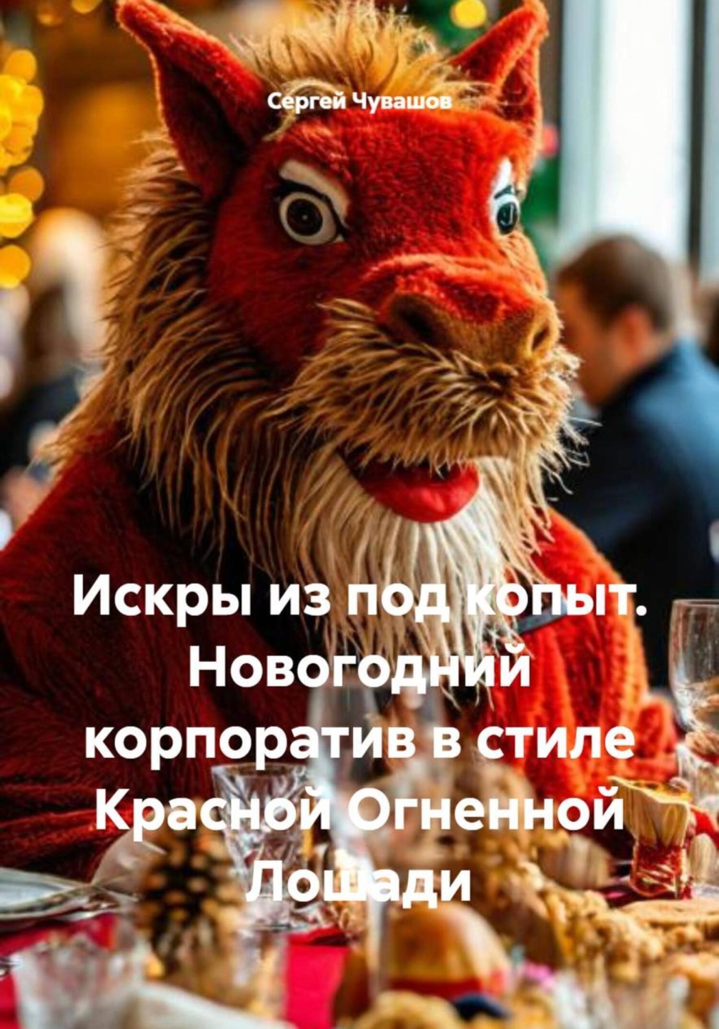 Обложка книги «Искры из под копыт. Новогодний корпоратив в стиле Красной Огненной Лошади»