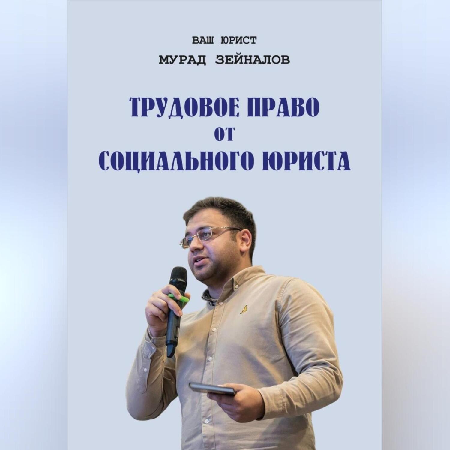 Обложка книги «ТРУДОВОЕ ПРАВО ОТ СОЦИАЛЬНОГО ЮРИСТА»