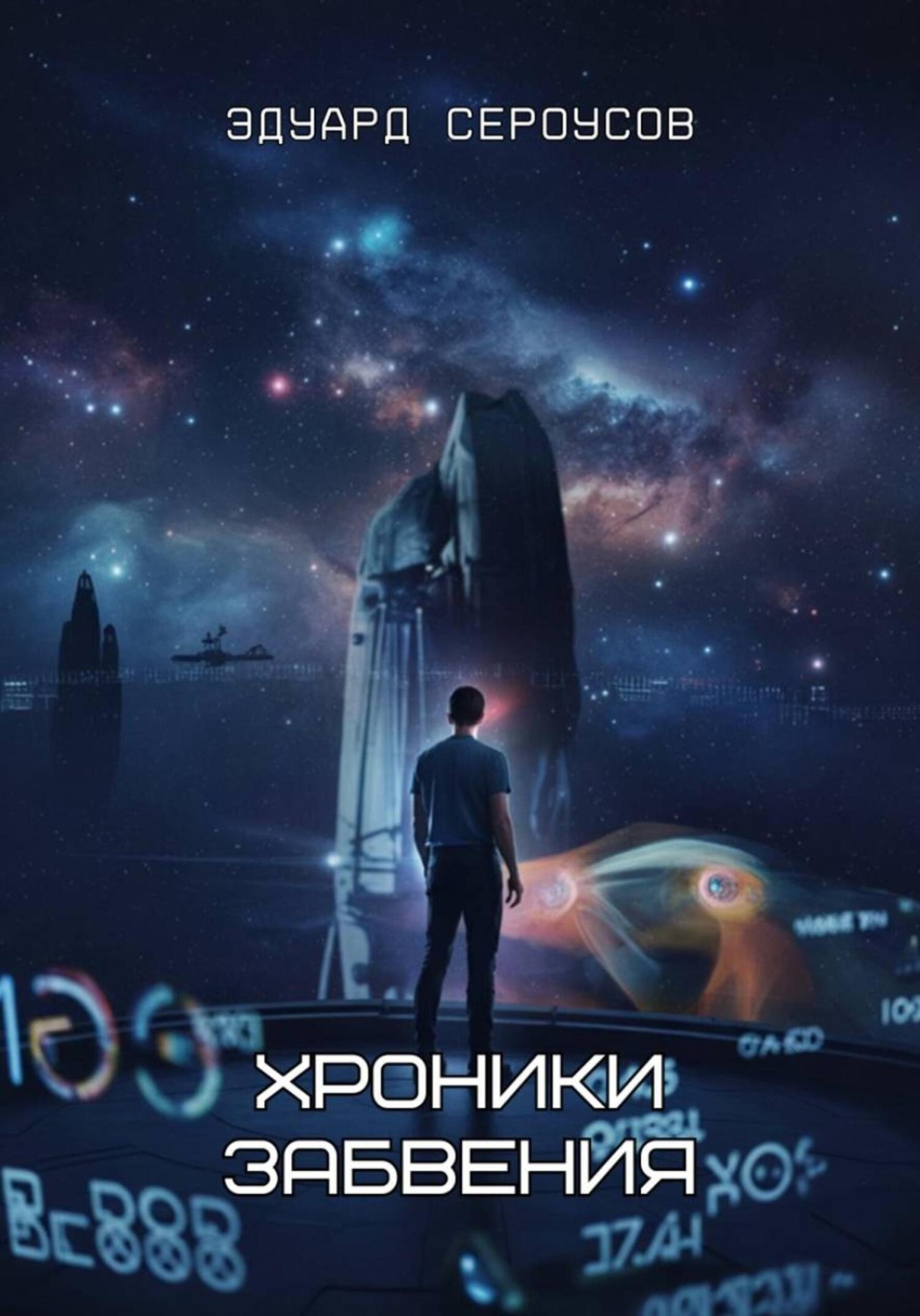 Обложка книги «Хроники забвения»