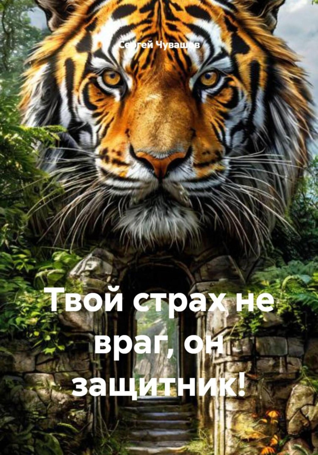 Обложка книги «Твой страх не враг, он защитник!»