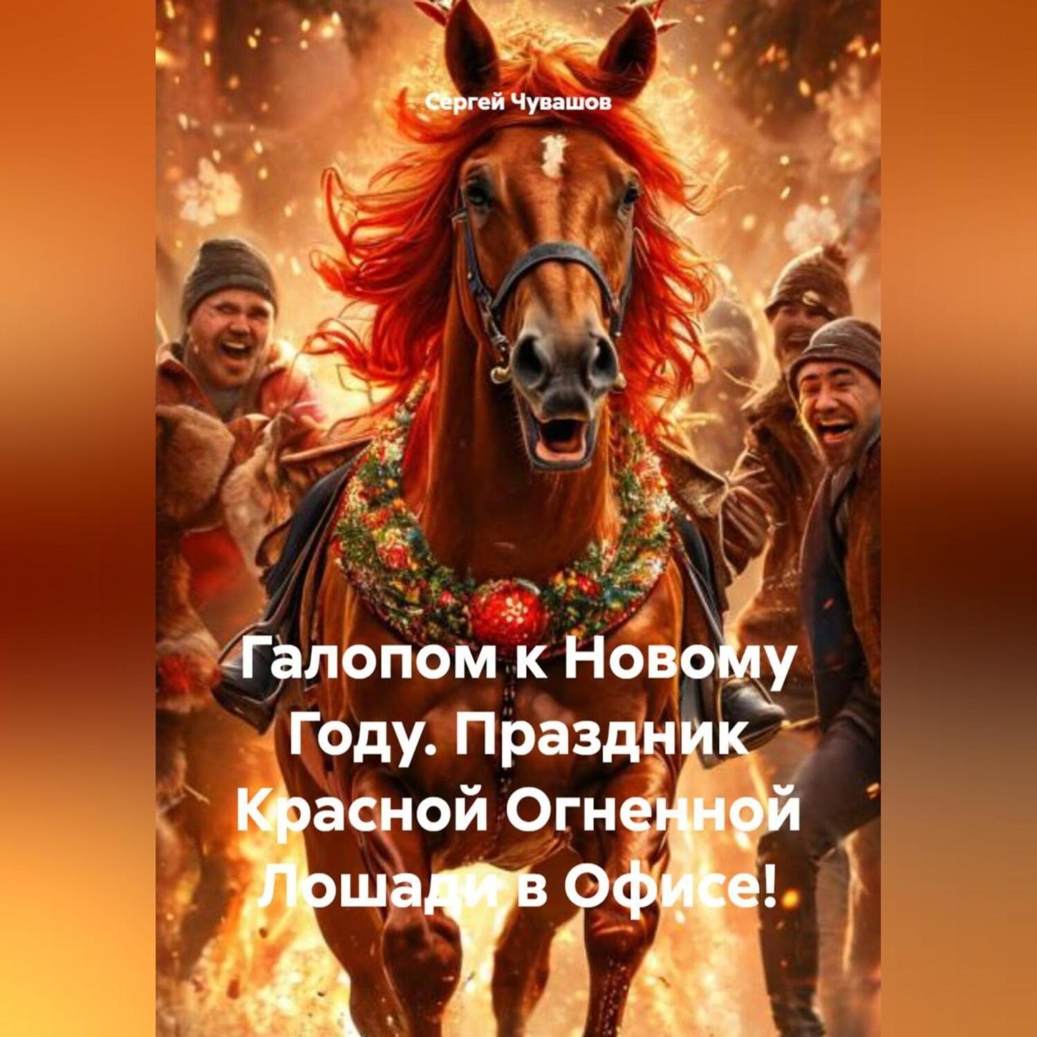 Обложка книги «Галопом к Новому Году. Праздник Красной Огненной Лошади в Офисе!»