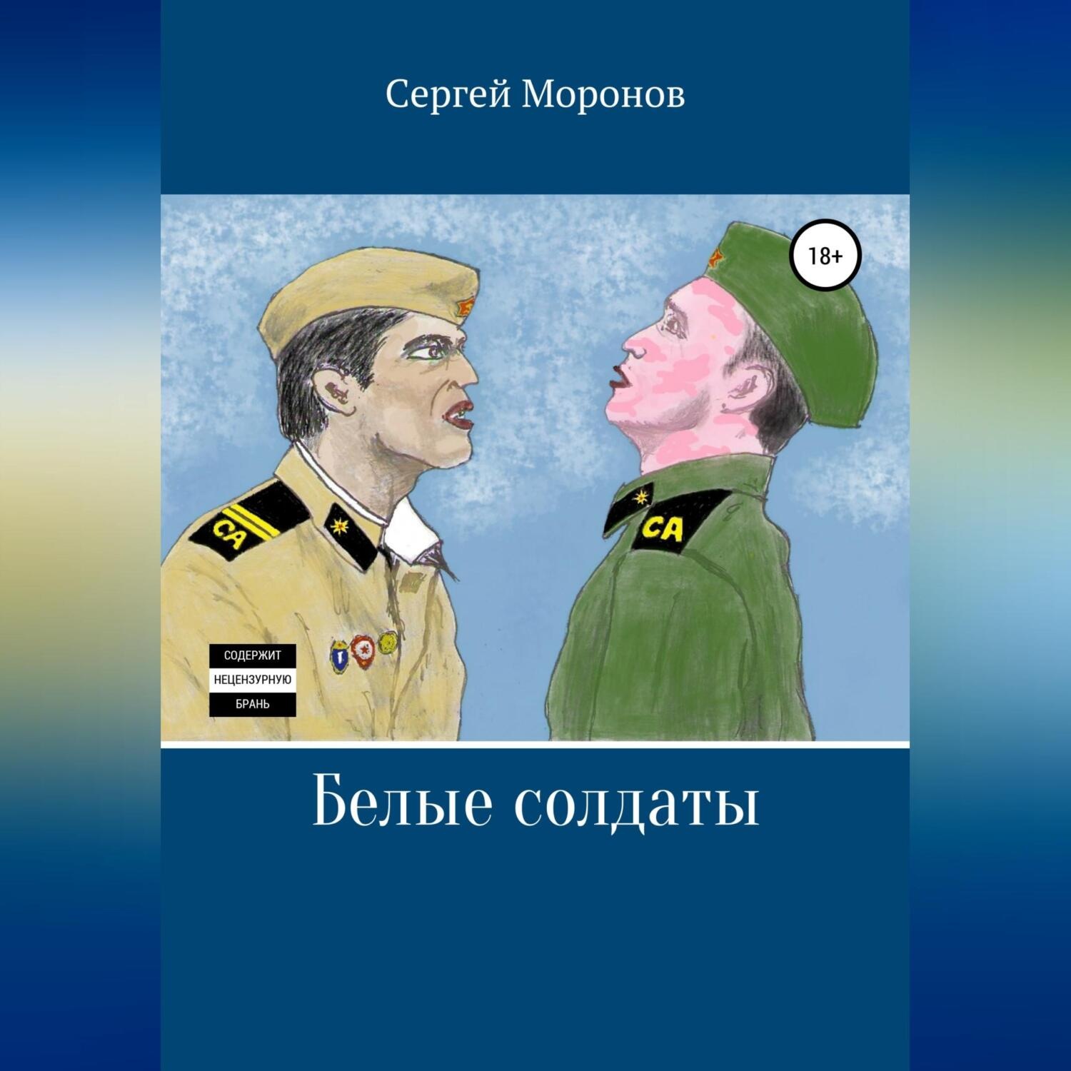 Обложка книги «Белые солдаты»