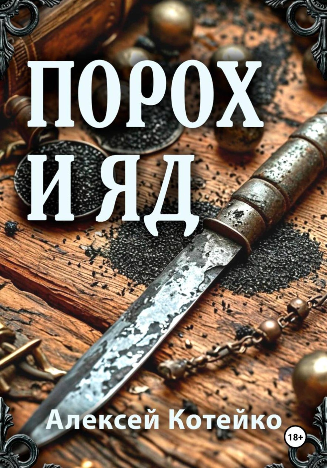 Обложка книги «Порох и яд»