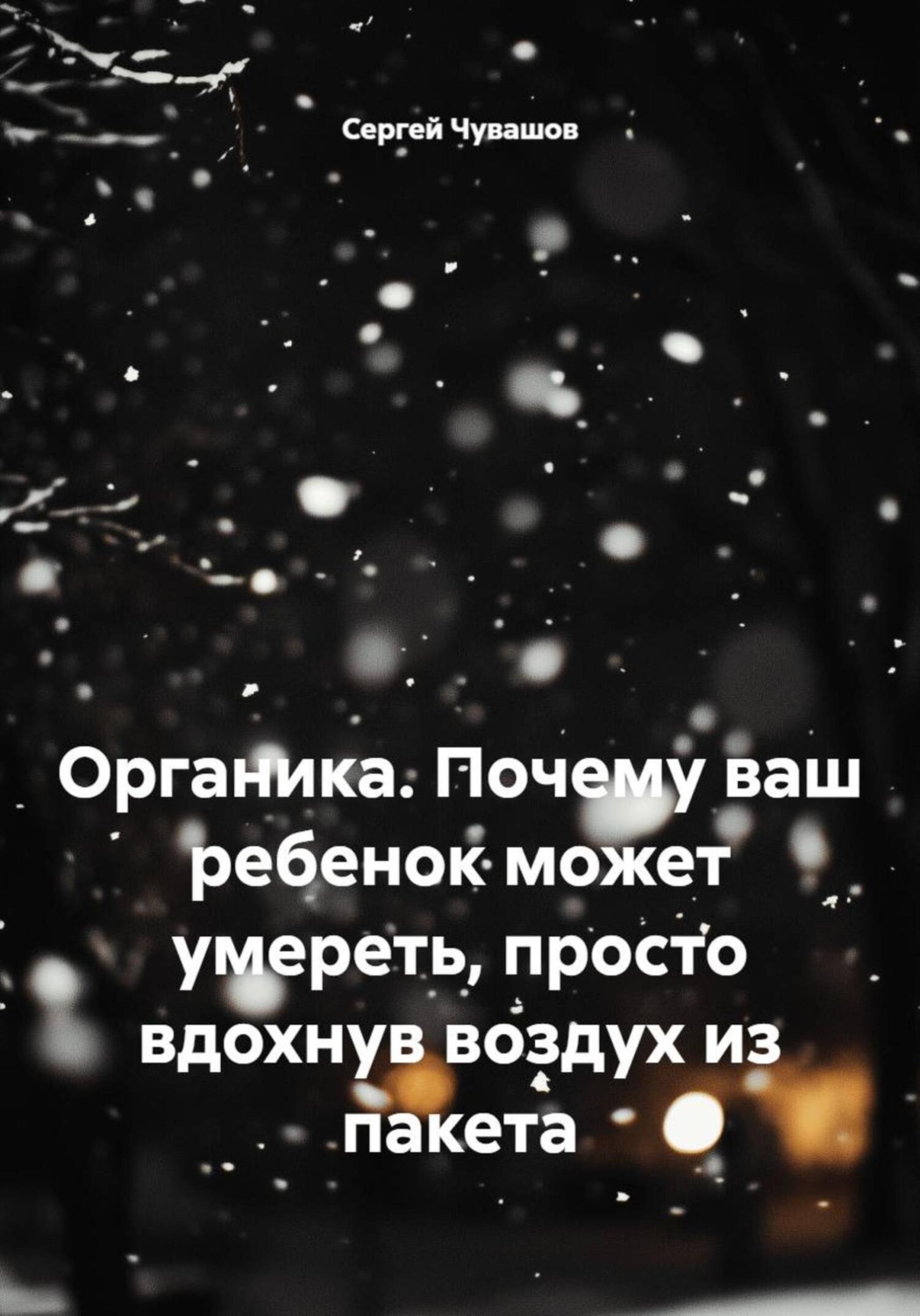 Обложка книги «Органика. Почему ваш ребенок может умереть, просто вдохнув воздух из пакета»