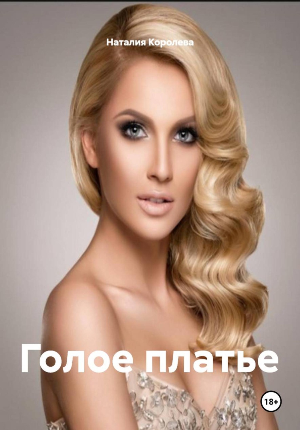 Обложка книги «Голое платье»