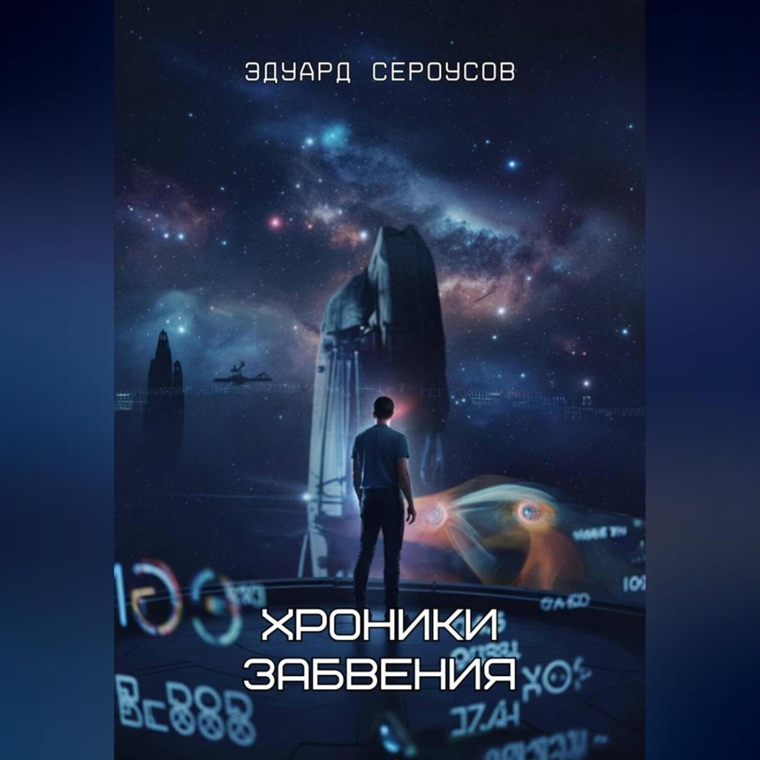 Обложка книги «Хроники забвения»