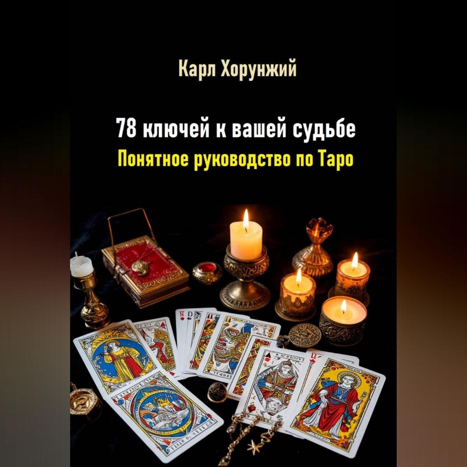 Обложка книги «78 ключей к вашей судьбе. Понятное руководство по Таро»