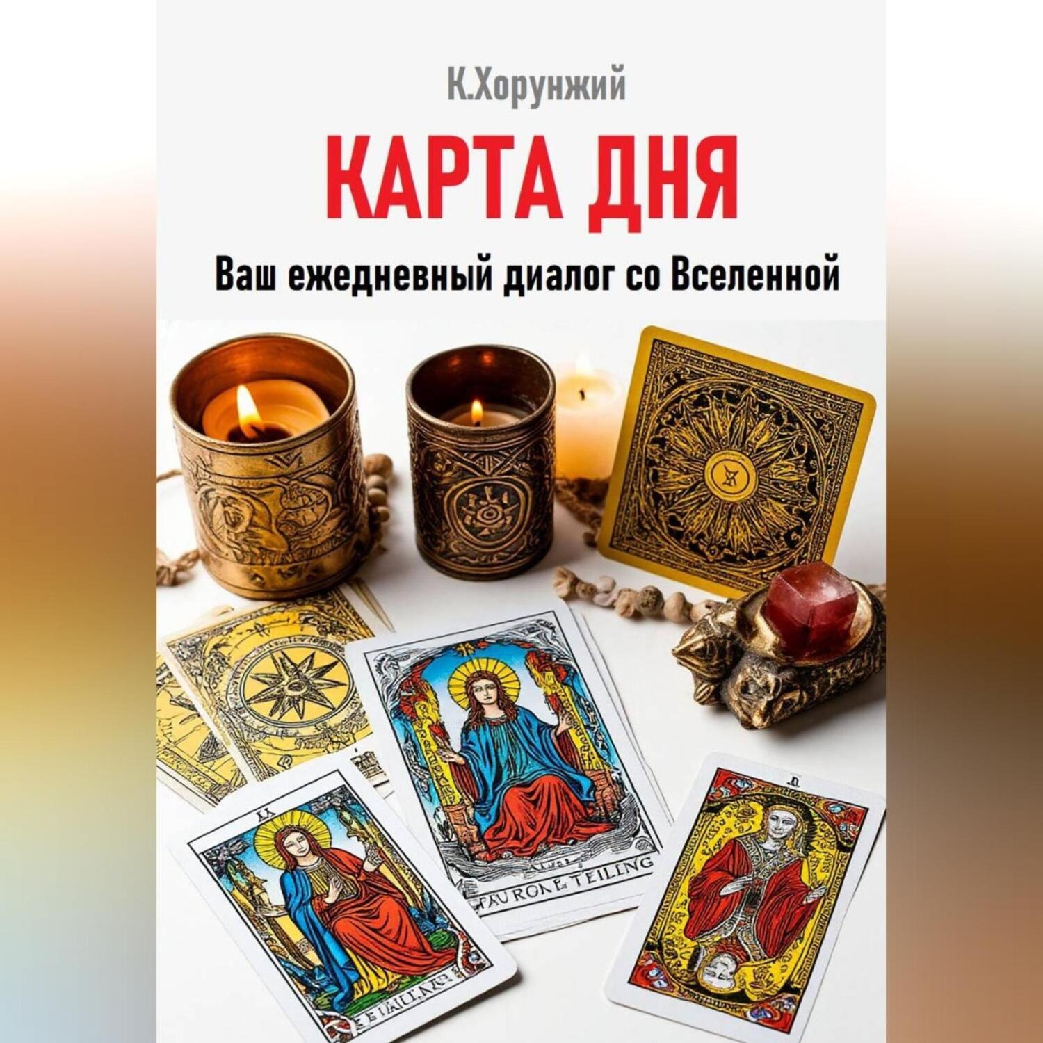 Обложка книги «Карта дня. Ваш ежедневный диалог со Вселенной»