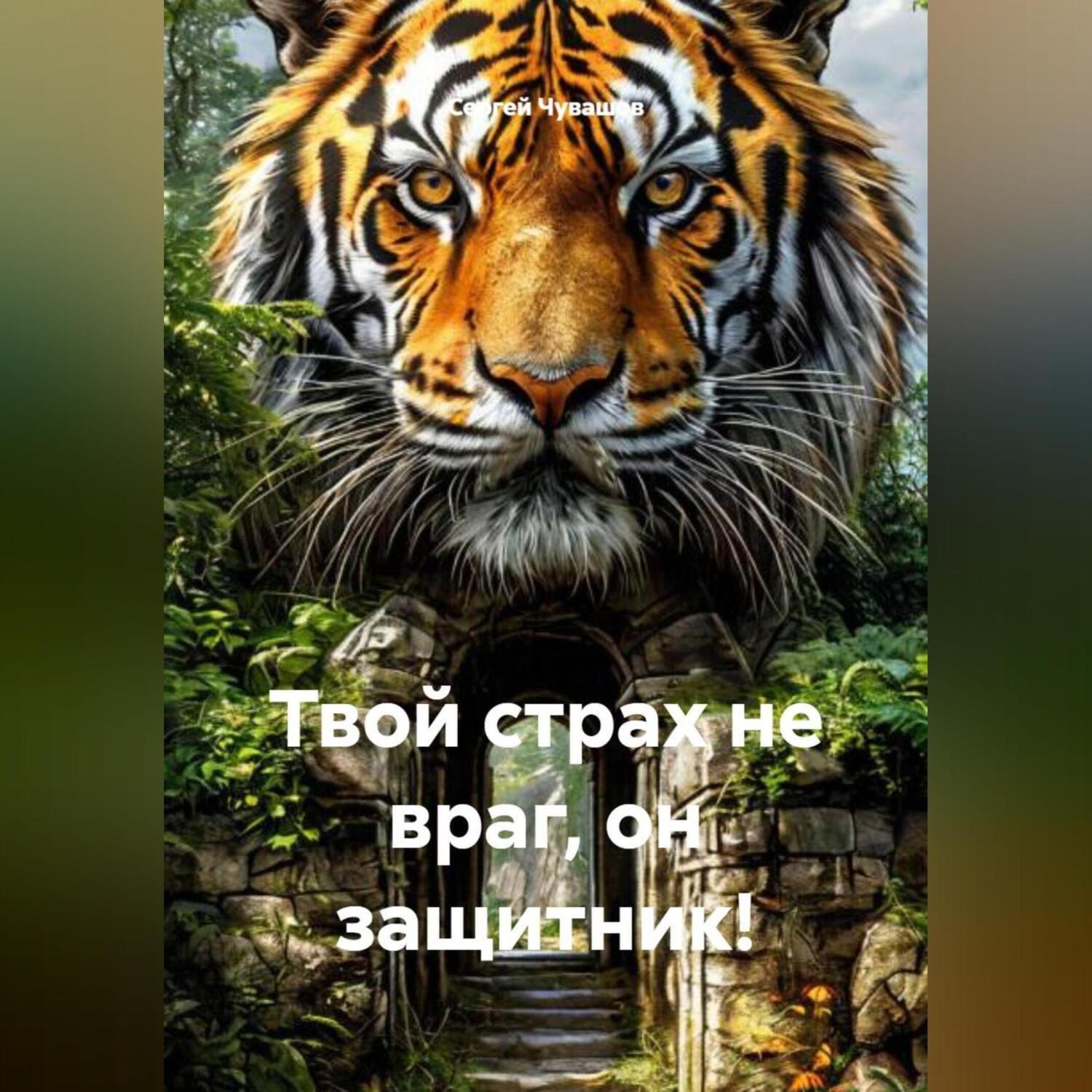 Обложка книги «Твой страх не враг, он защитник!»