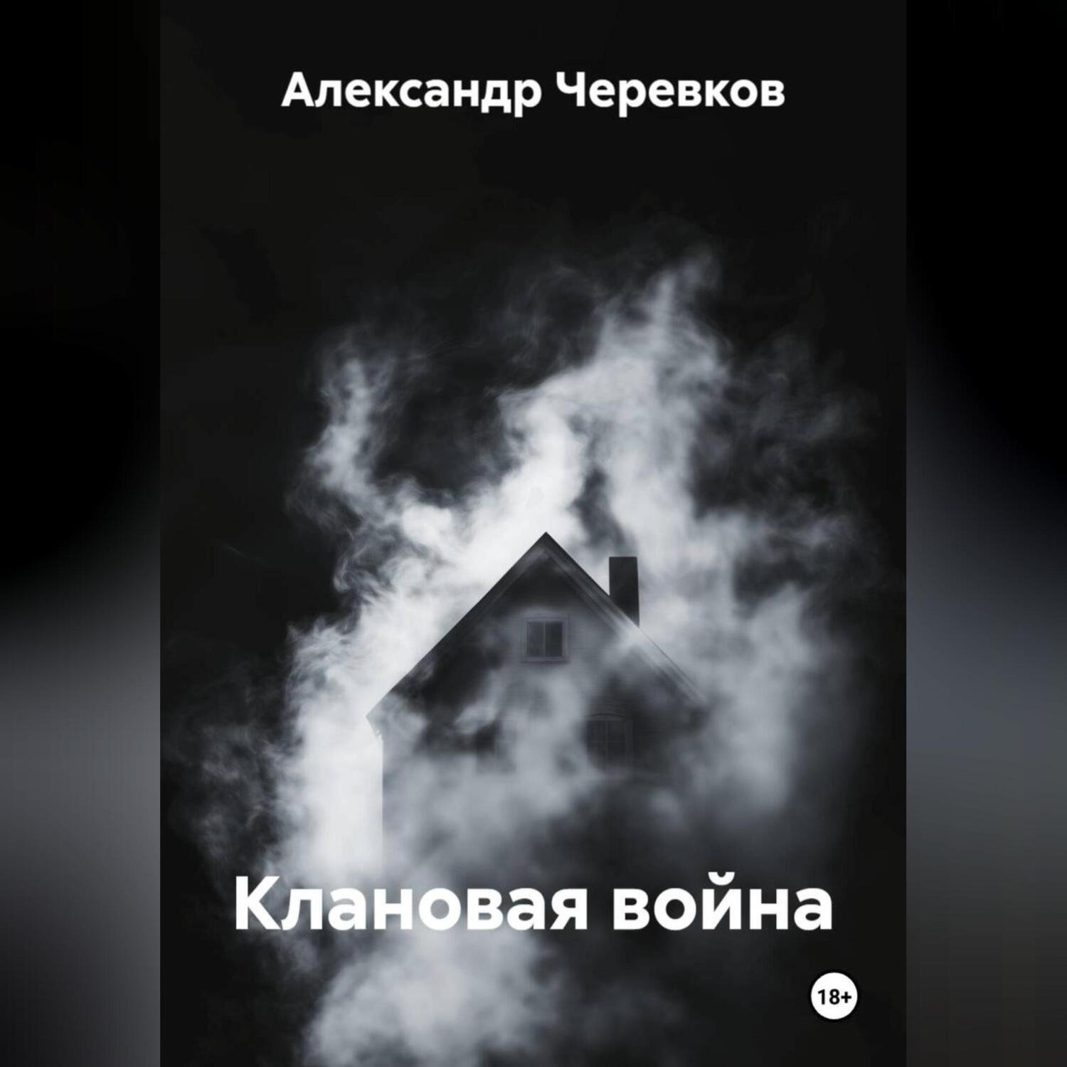 Обложка книги «Клановая война»