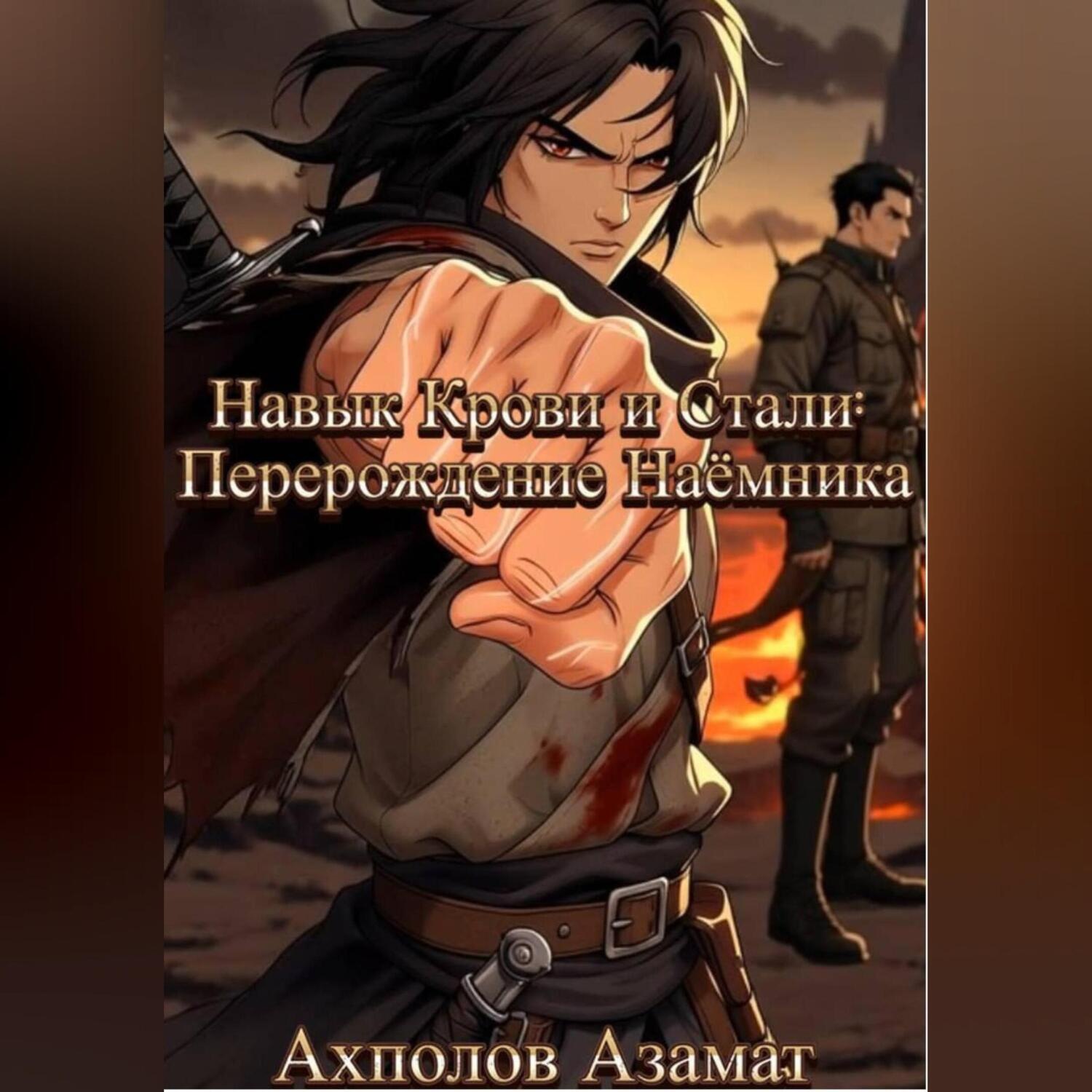 Обложка книги «Навык Крови и Стали: Перерождение Наёмника»