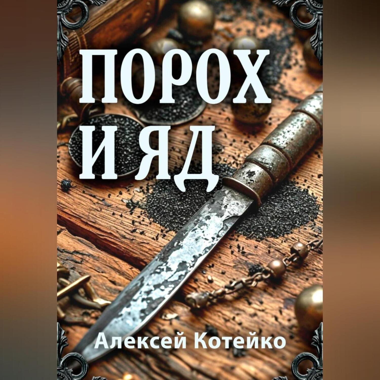 Обложка книги «Порох и яд»
