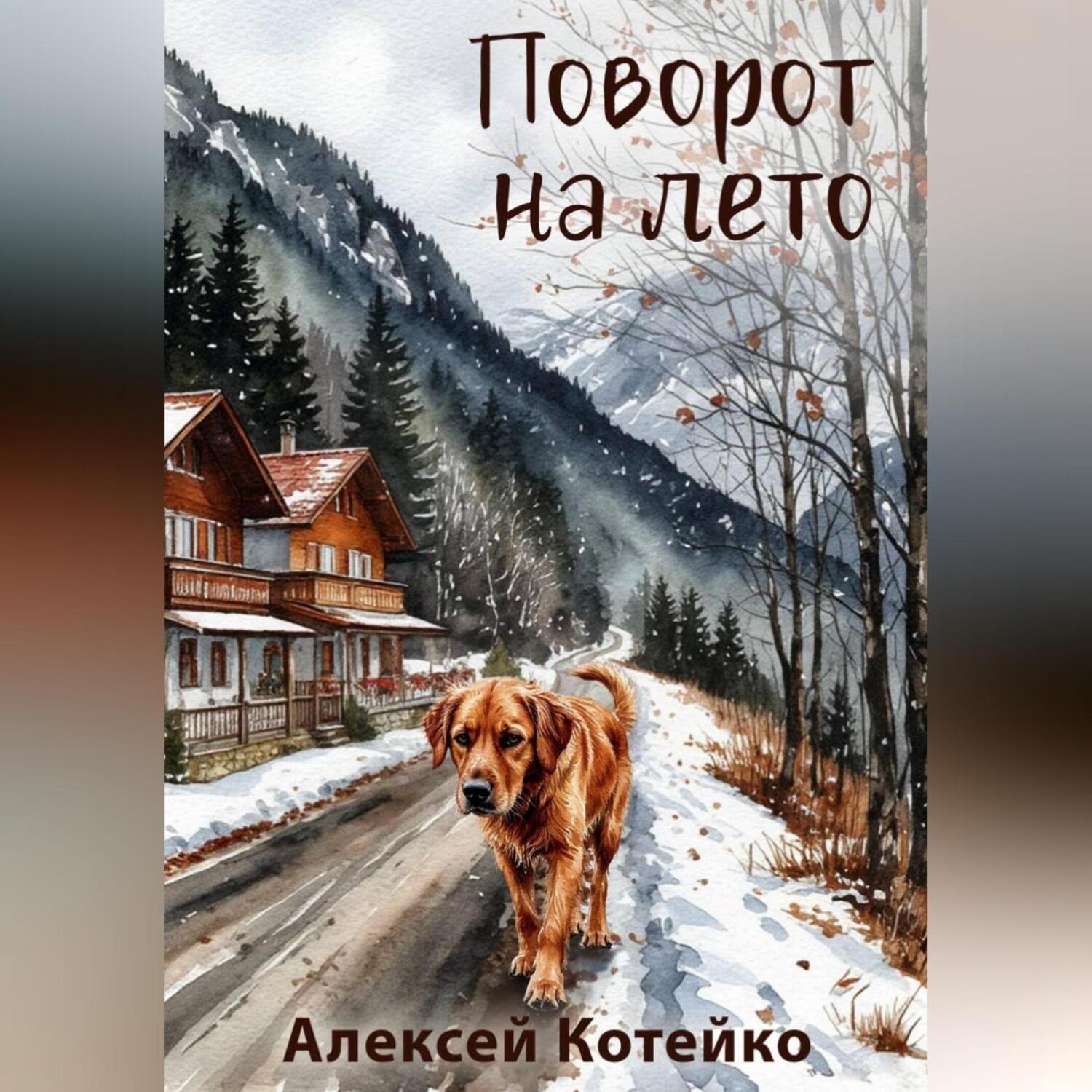 Обложка книги «Поворот на лето»
