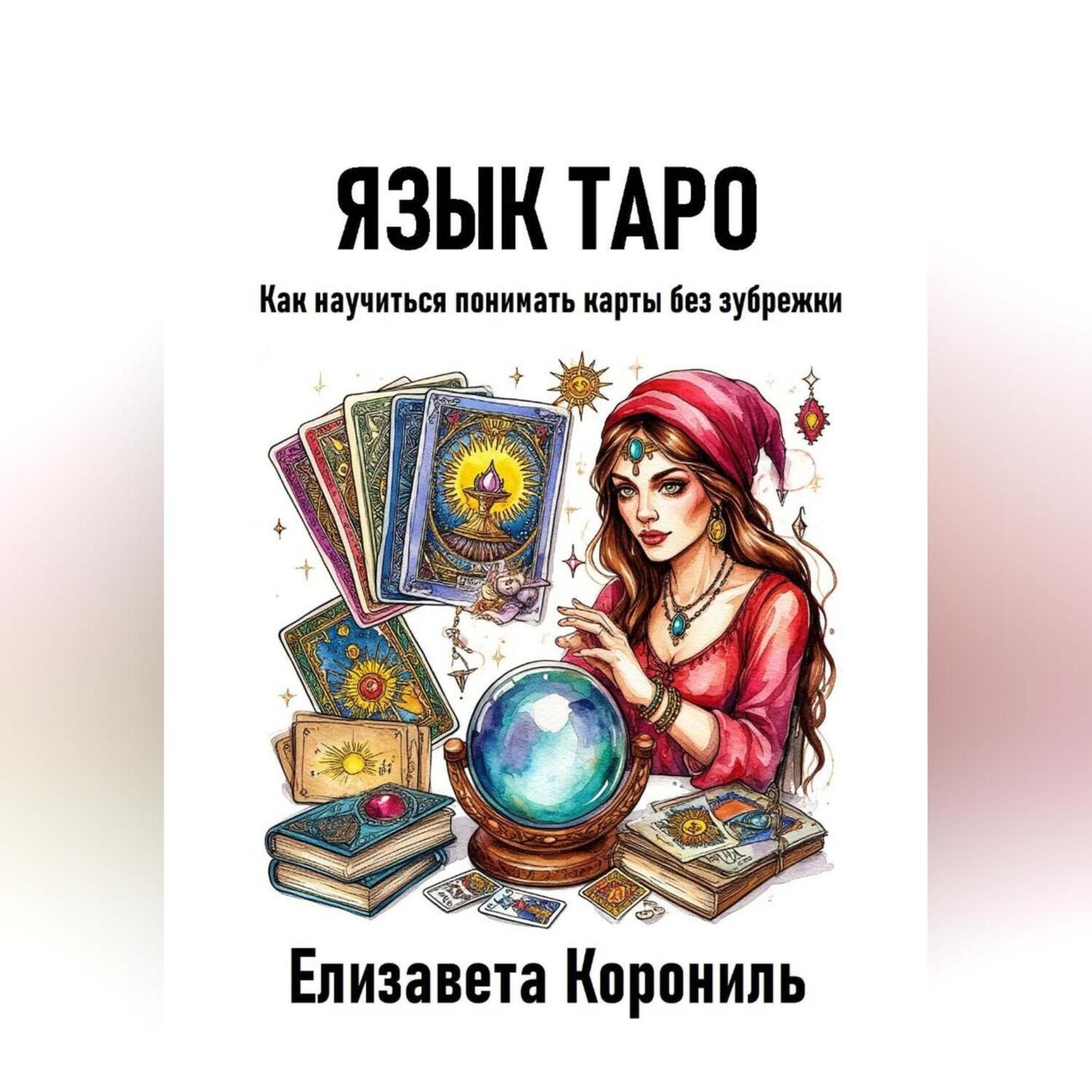 Обложка книги «Язык Таро. Как научиться понимать карты без зубрежки»
