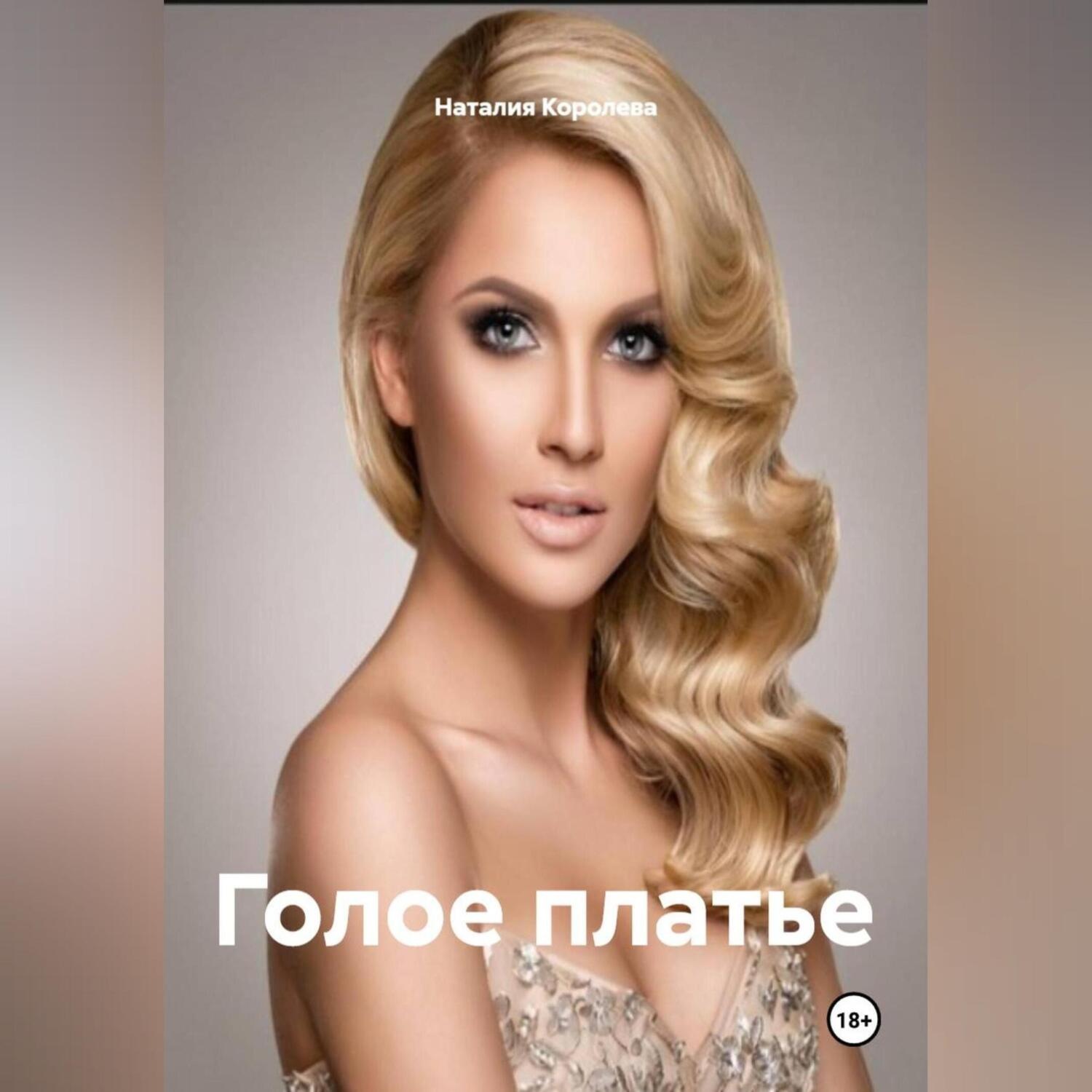 Обложка книги «Голое платье»