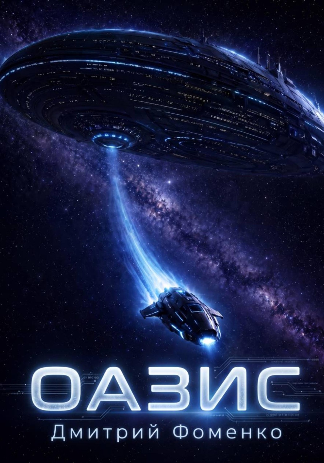 Обложка книги «ОАЗИС»
