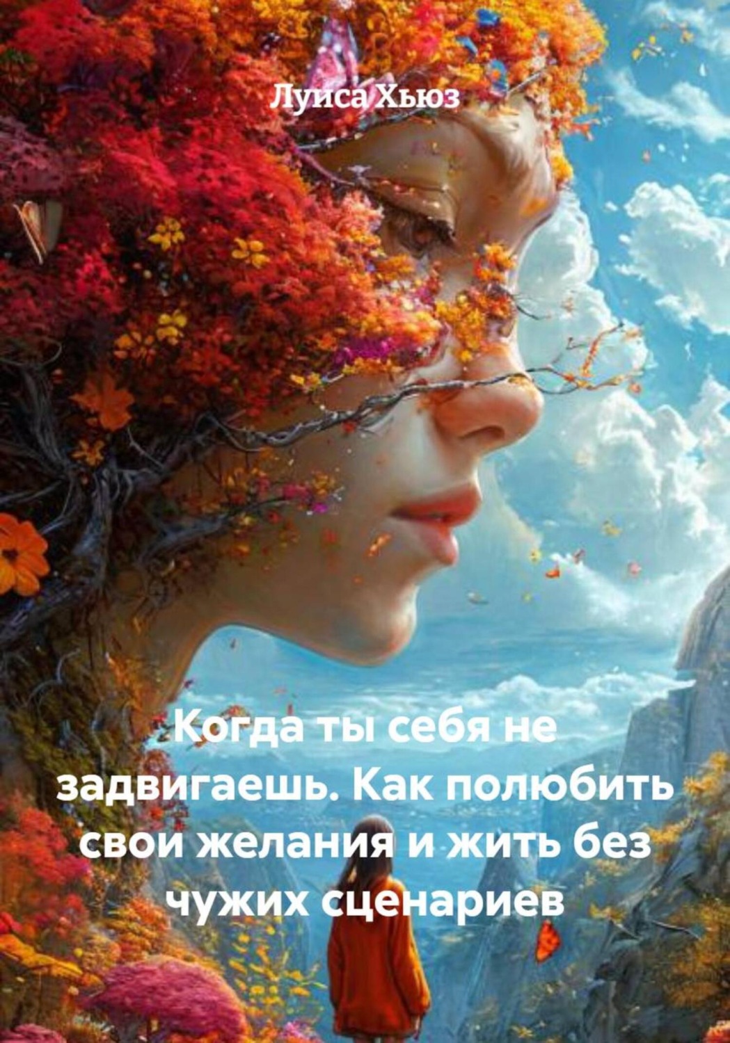 Обложка книги «Когда ты себя не задвигаешь. Как полюбить свои желания и жить без чужих сценариев»