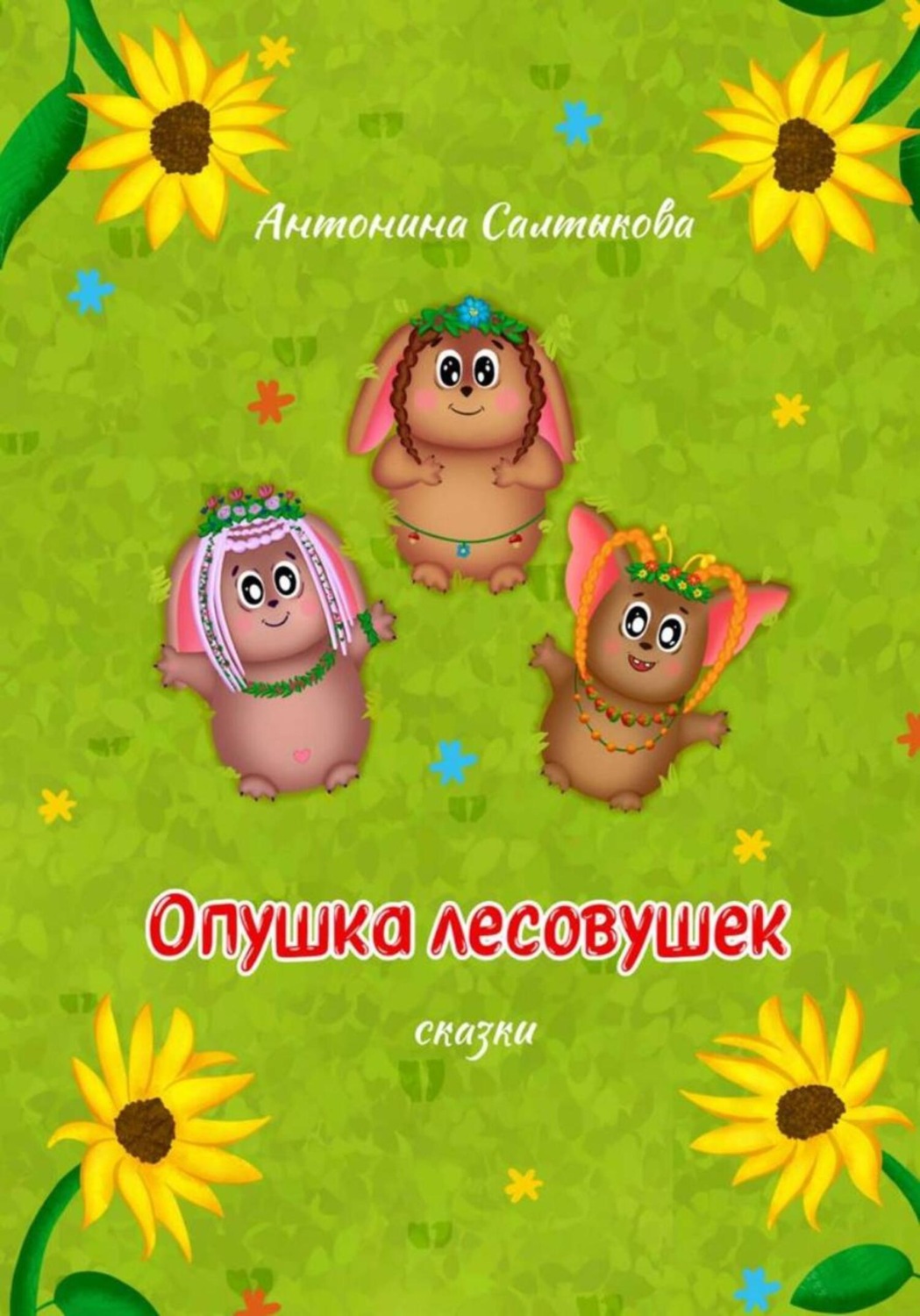 Обложка книги «Опушка лесовушек. Сказки»