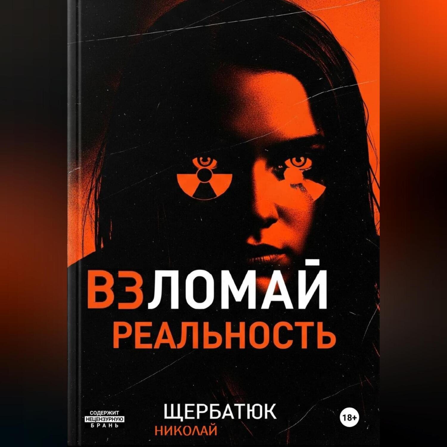 Обложка книги «Взломай Реальность»