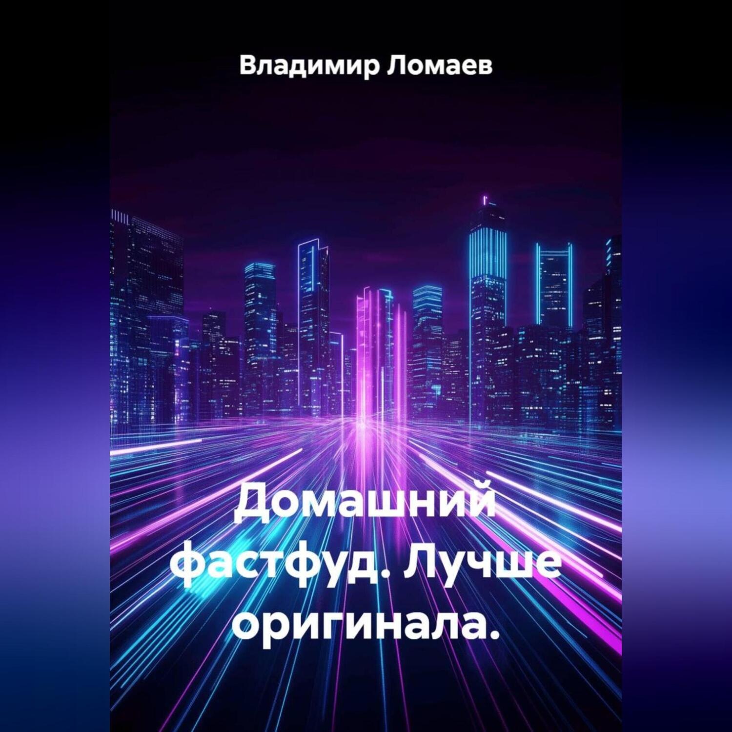 Обложка книги «Домашний фастфуд. Лучше оригинала.»