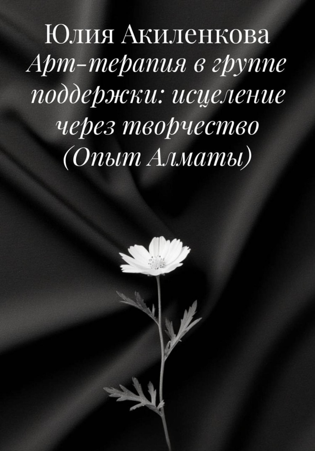 Обложка книги «Арт-терапия в группе поддержки: исцеление через творчество (Опыт Алматы)»