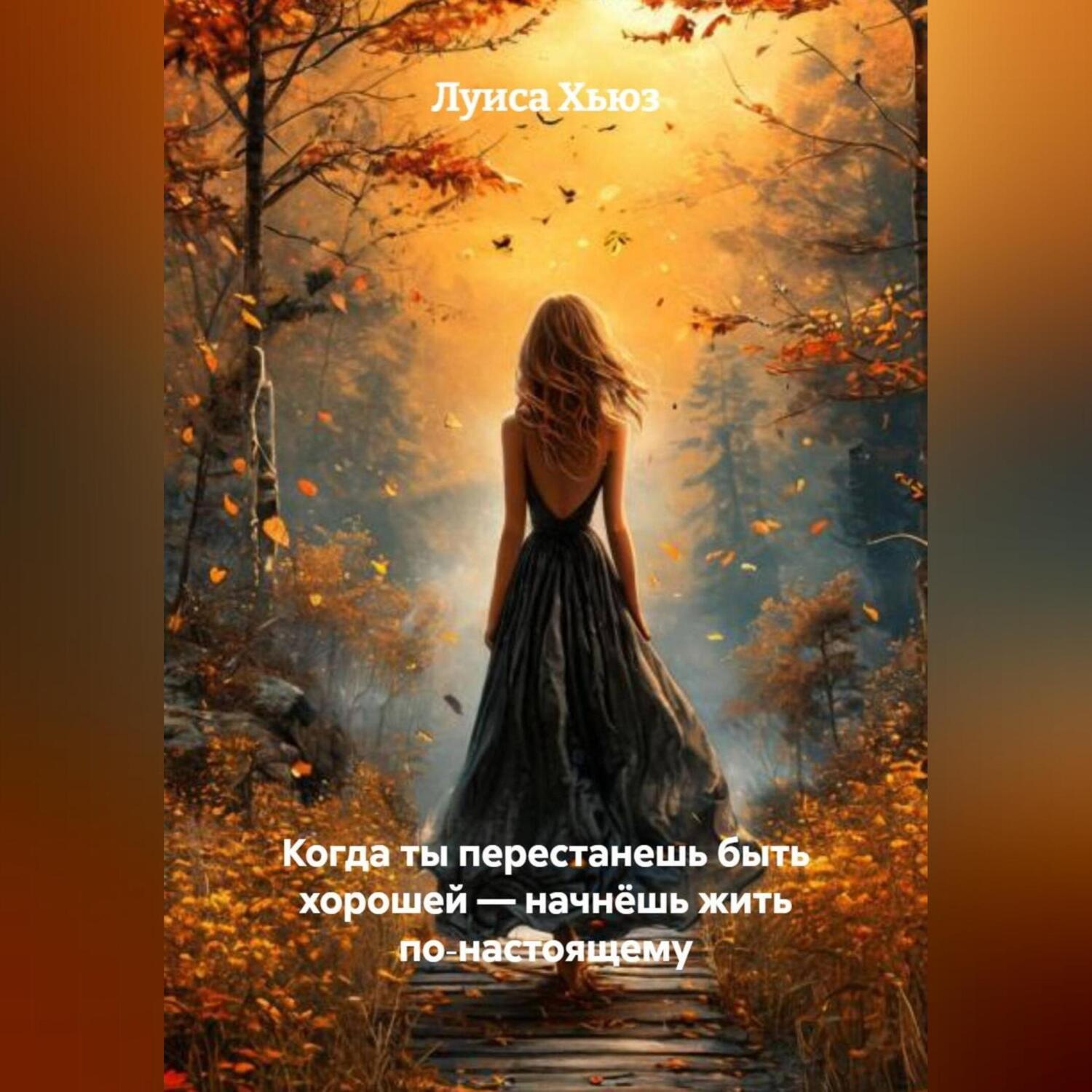 Обложка книги «Когда ты перестанешь быть хорошей – начнёшь жить по‑настоящему»