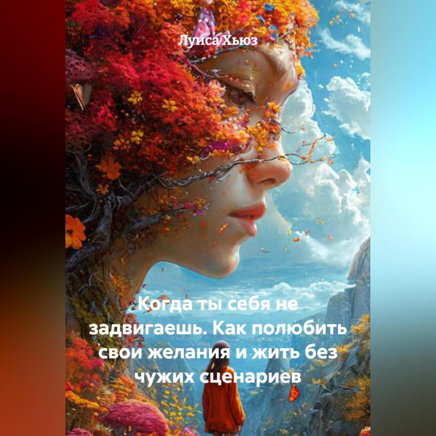 Обложка книги «Когда ты себя не задвигаешь. Как полюбить свои желания и жить без чужих сценариев»