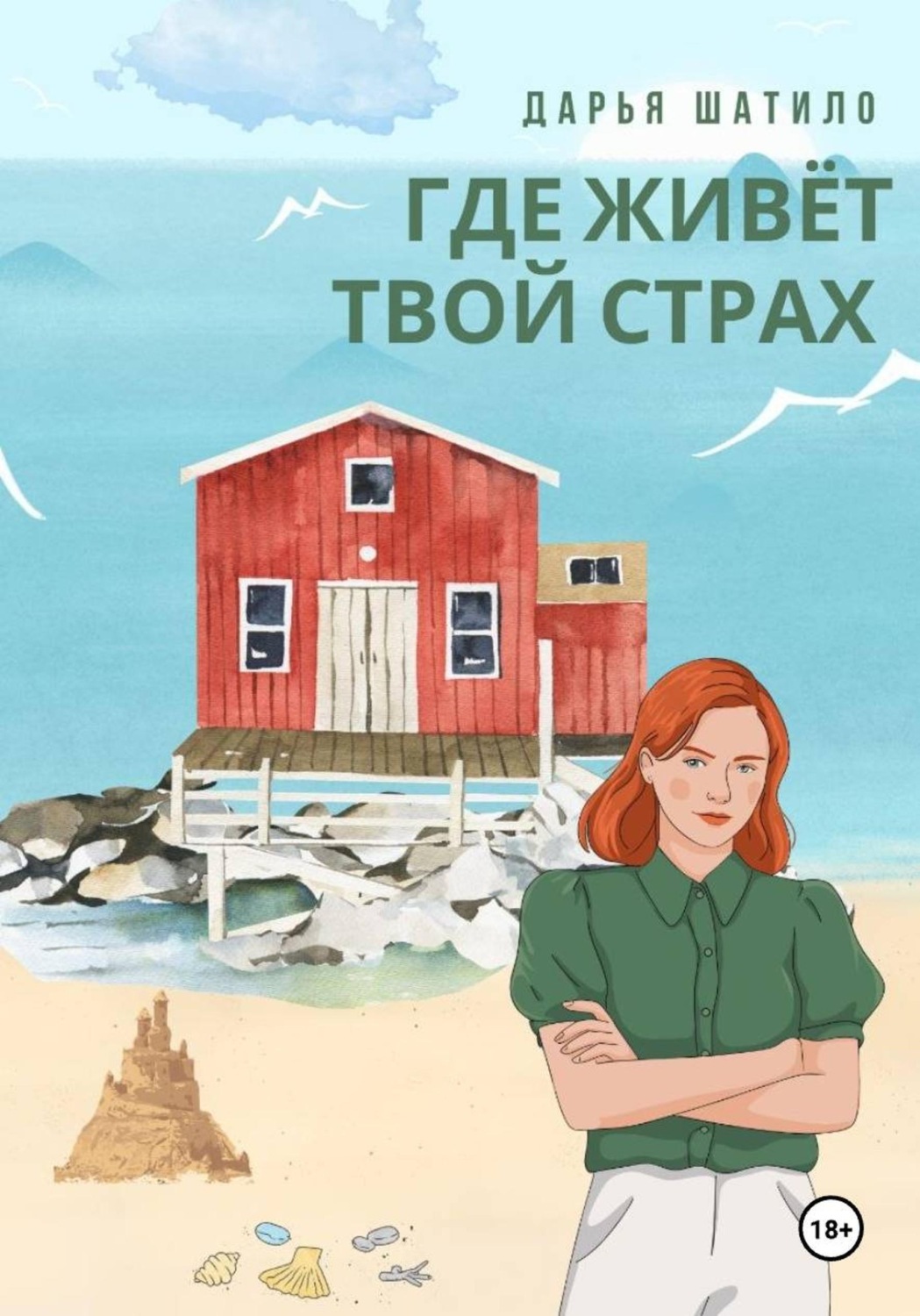 Обложка книги «Где живёт твой страх»