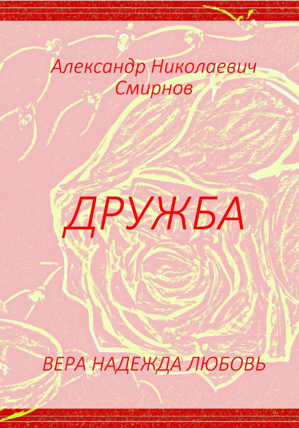 Обложка книги «Вера Надежда Любовь»