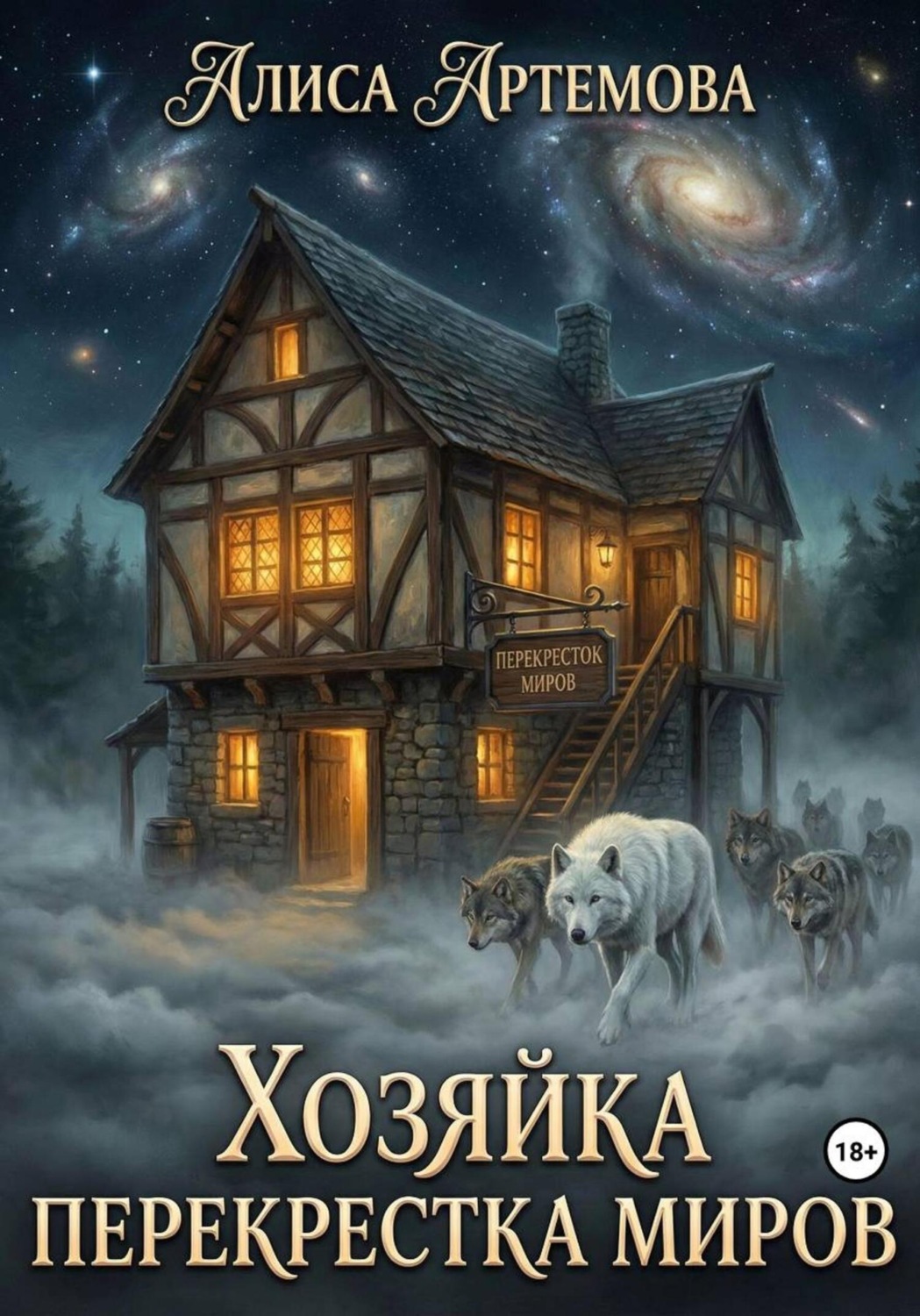 Обложка книги «Хозяйка перекрестков миров»