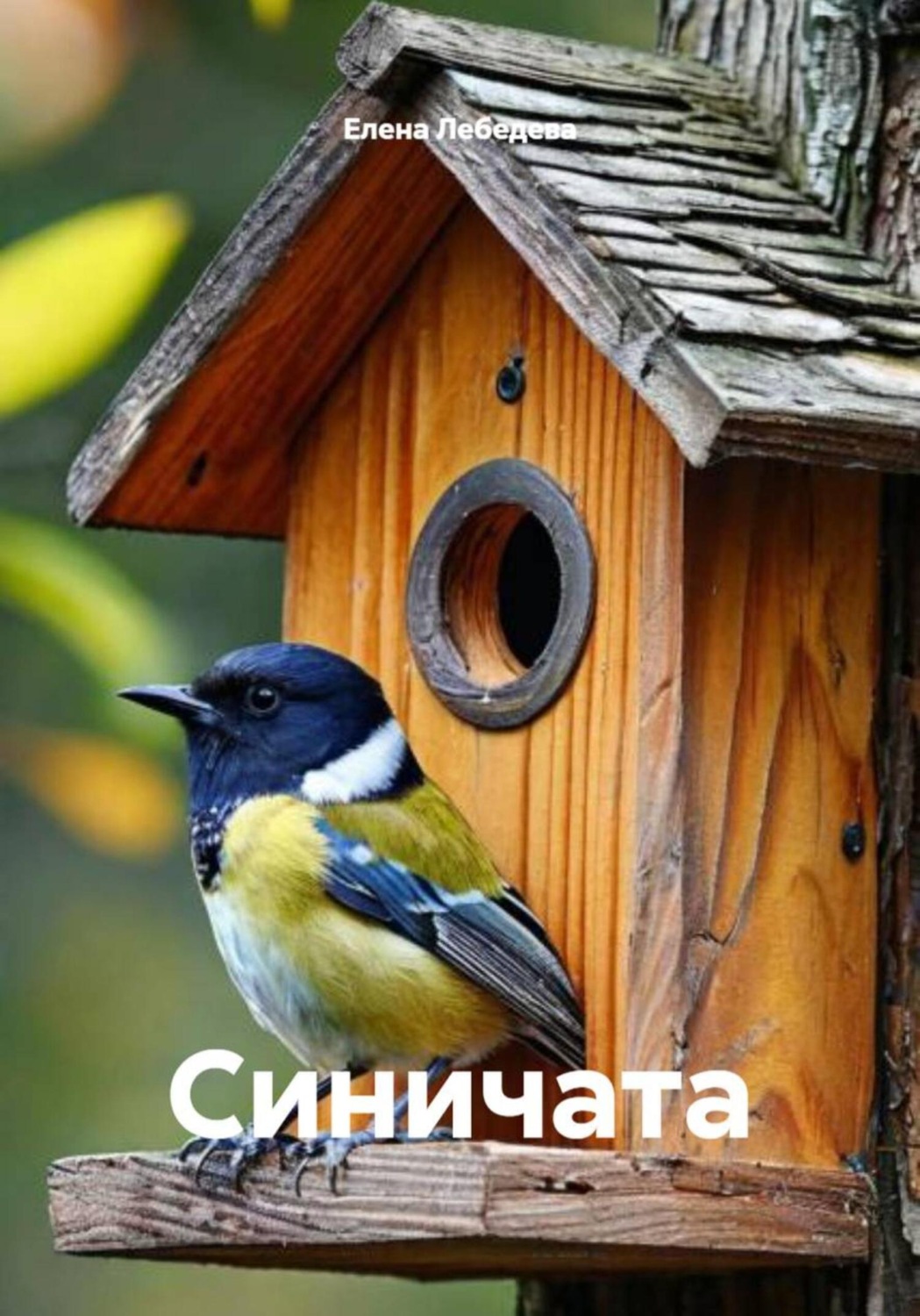 Обложка книги «Синичата»