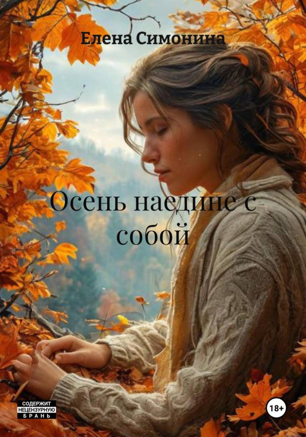 Обложка книги «Осень наедине с собой»